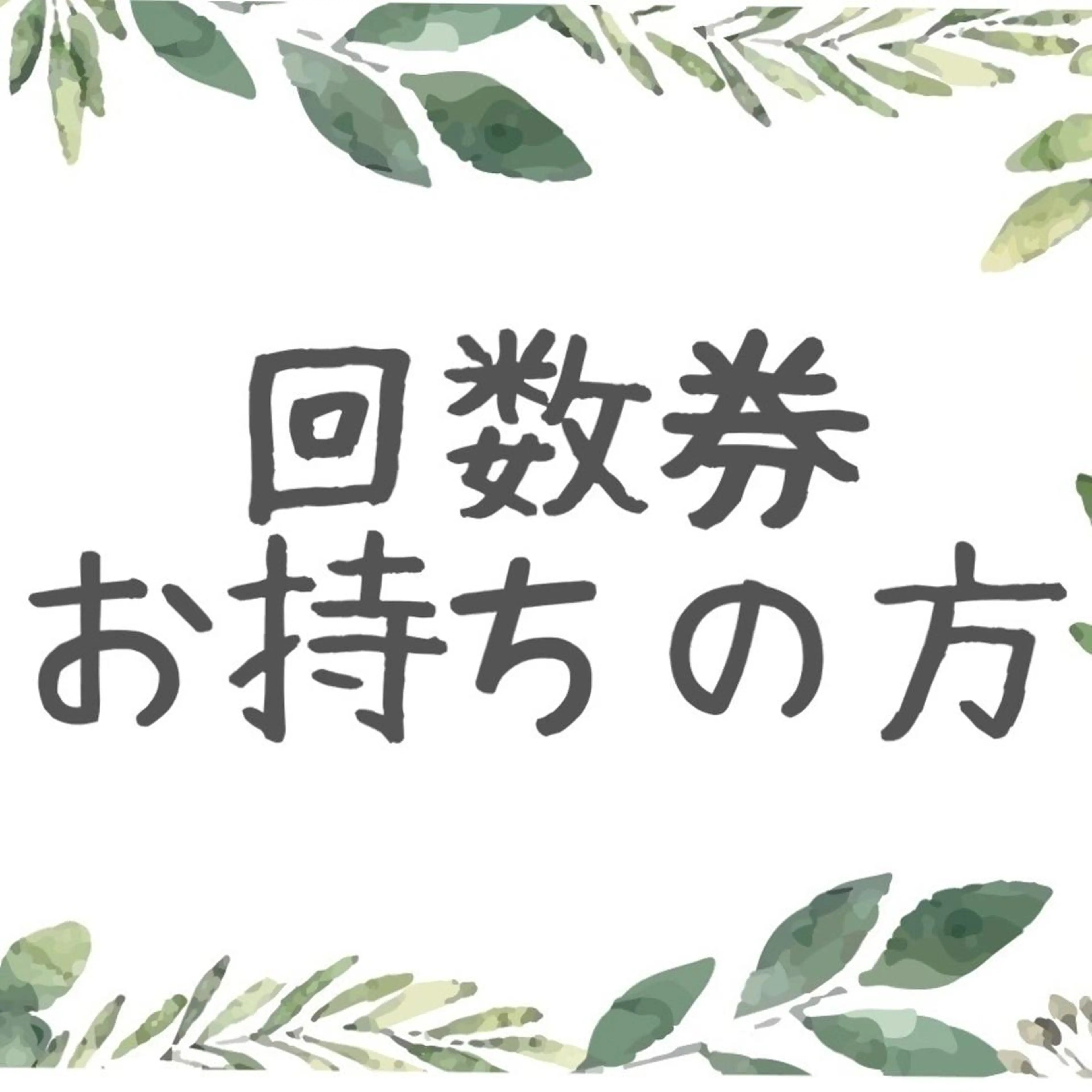 回数券お持ちの方の写真