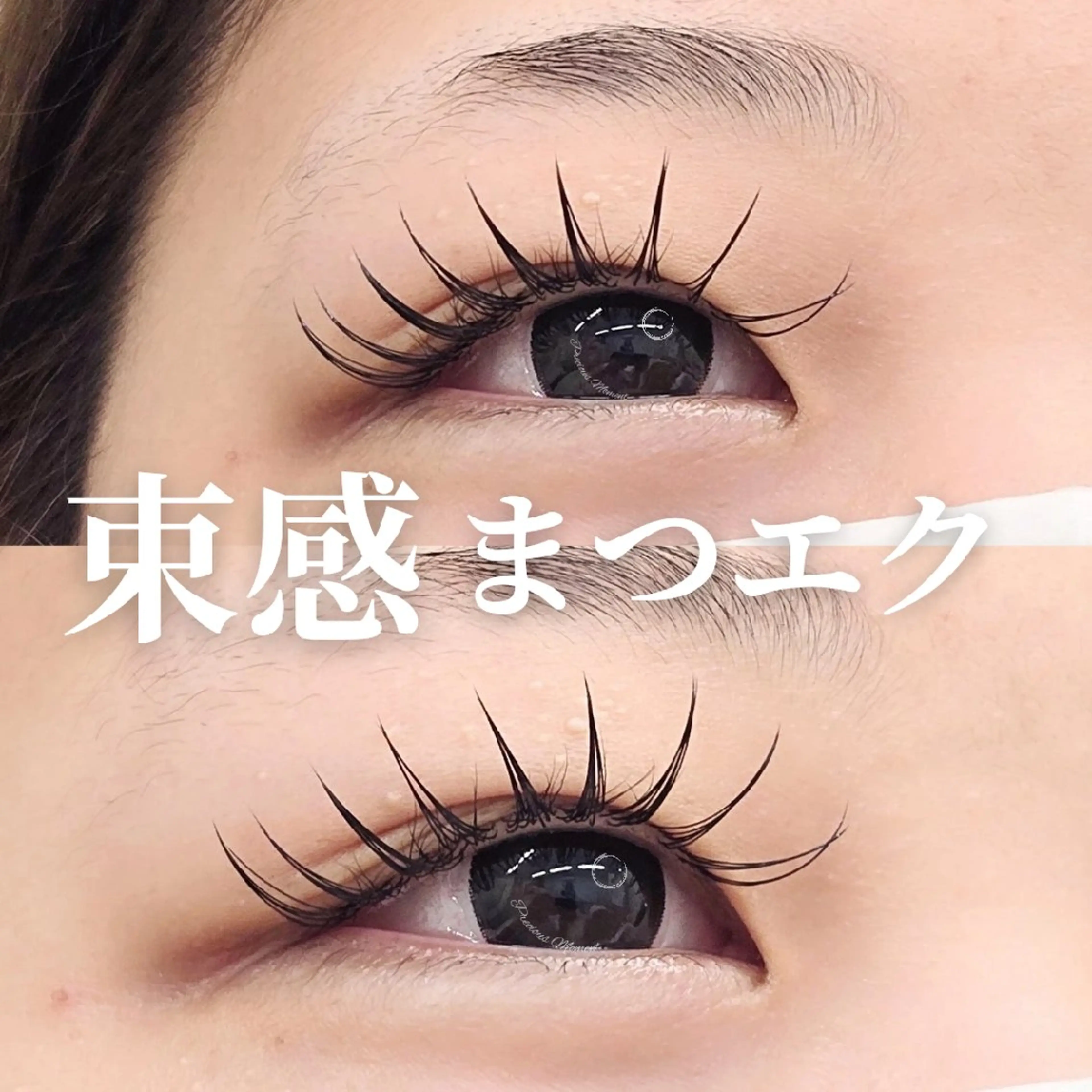 マツエク・マツパ 束感まつ毛 マツエク Precious  Moment 所属・外川 恵美のマツエク・マツパデザイン