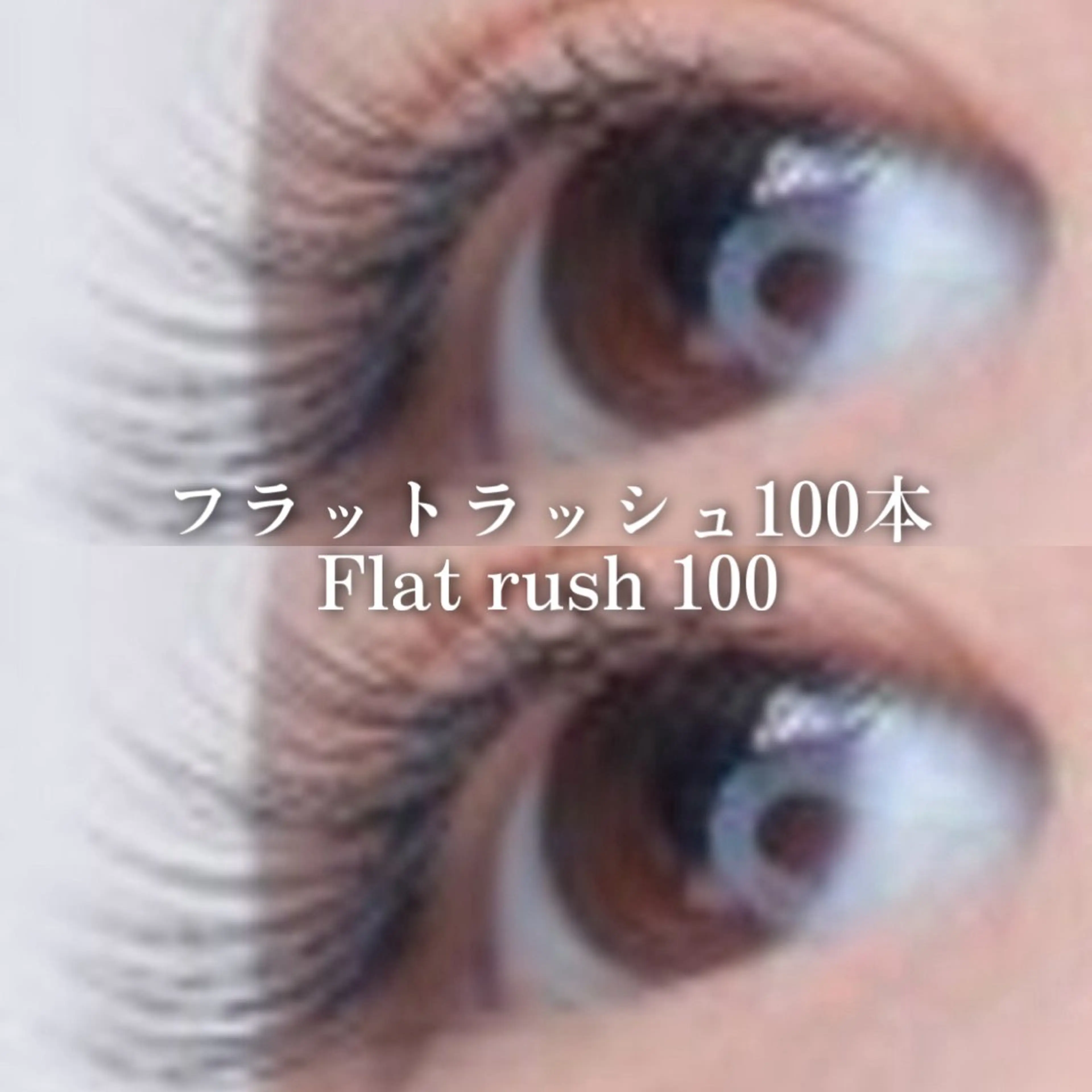 【🎀初回限定クーポン✨】⌇まつ毛エクステ⌇フラット80​〜​100本《＋マツエクオフ💫＋アイシャンプー🫧》🩷の写真