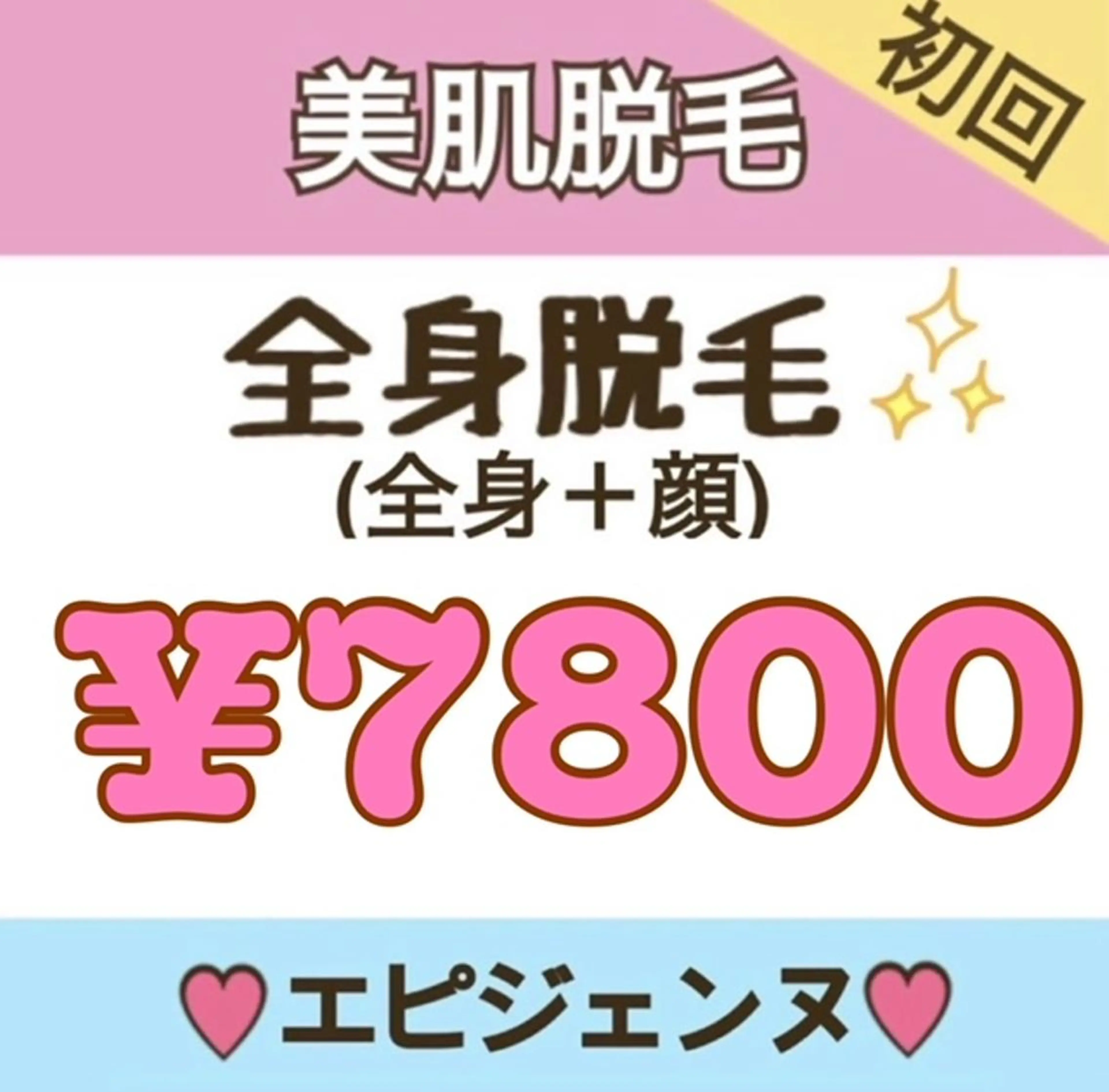 脱毛 都度払い脱毛サロン エピジェンヌ池袋店のエステ・リラクイメージ