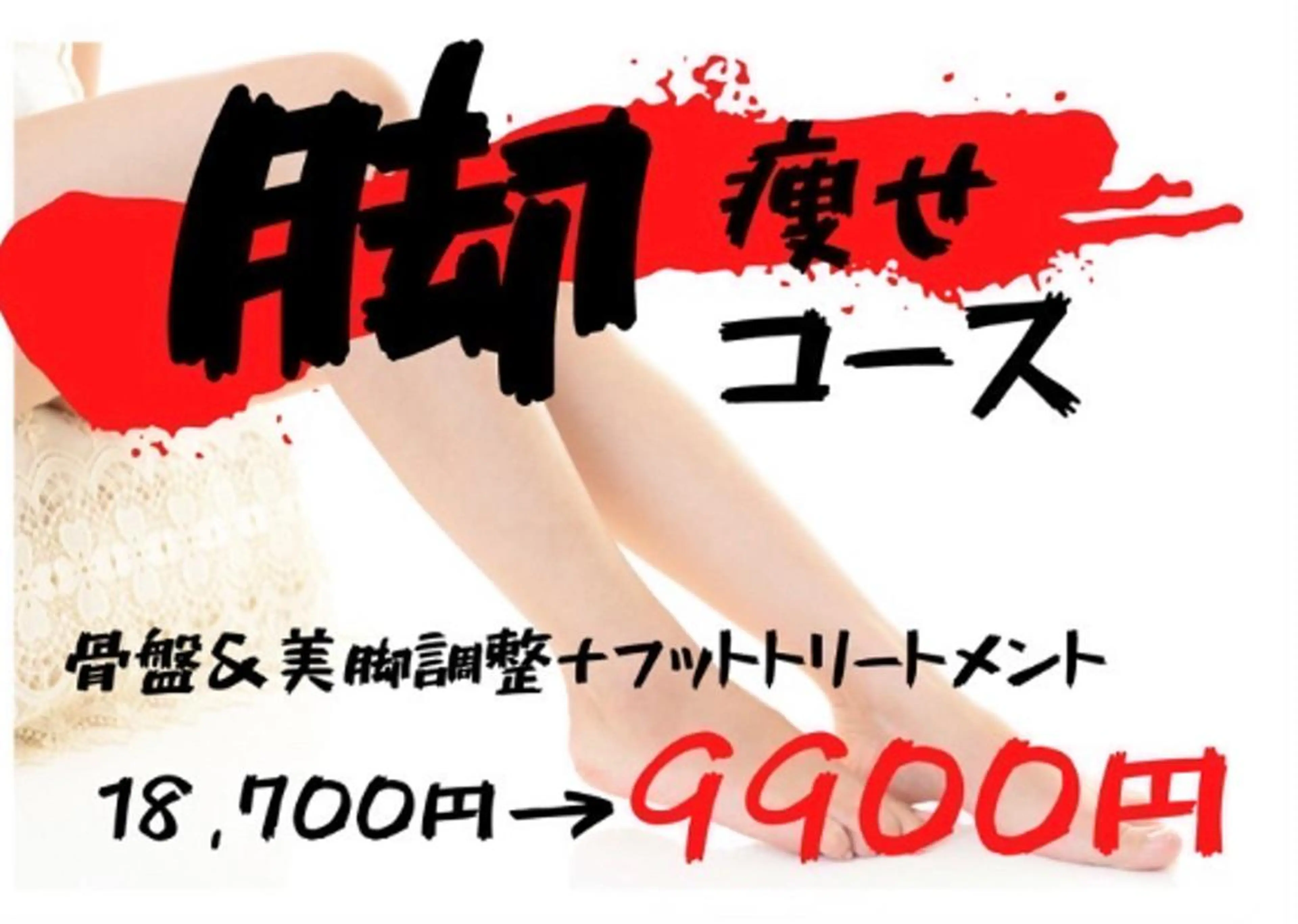 ✨むくみスッキリ美脚コース✨骨盤調整＆美脚調整➕フットトリートメントの写真