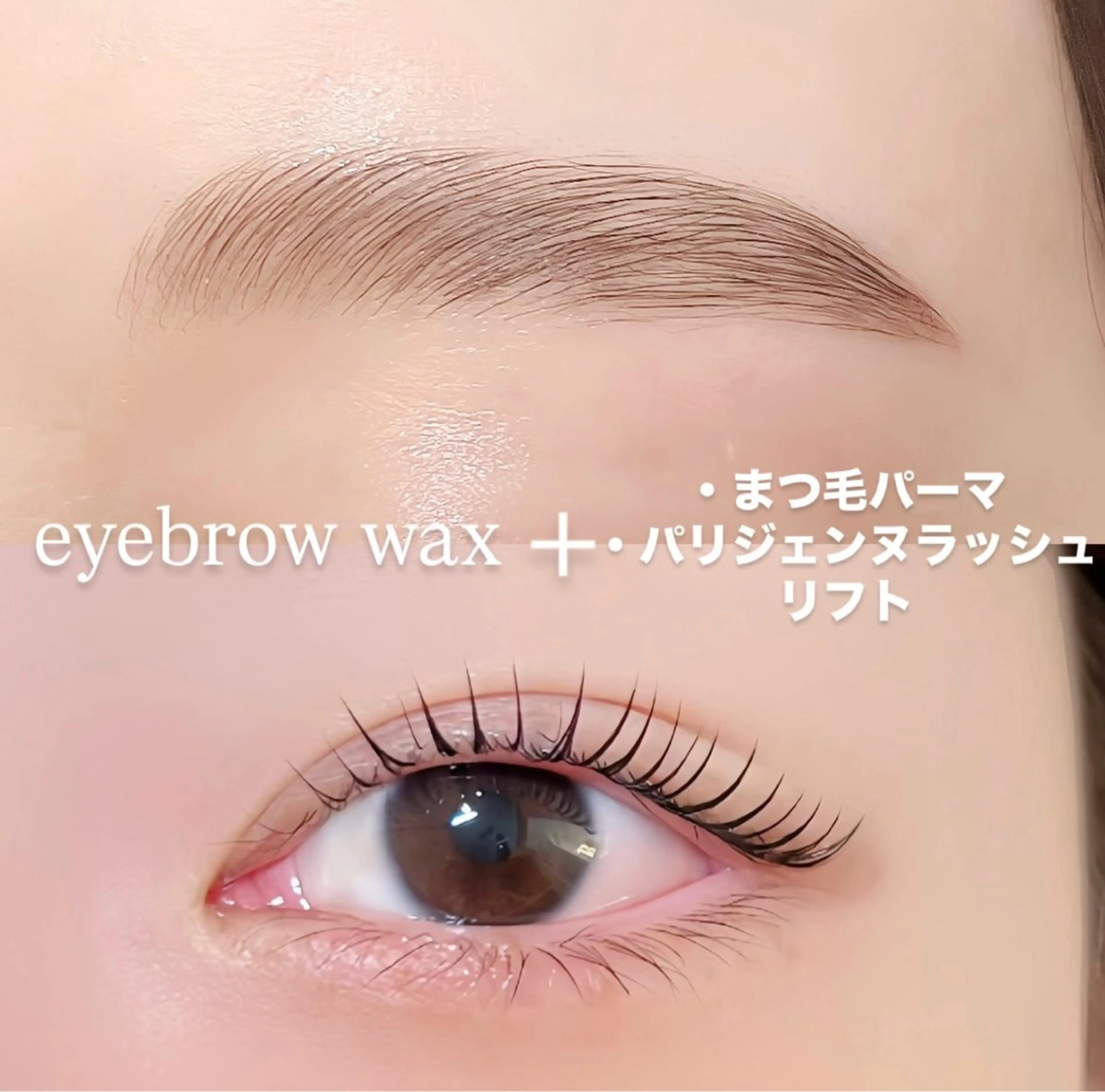 ❣️美眉スタイリングWAX ➕ まつげパーマorパリジェンヌラッシュリフト❣️同時施術✨アイシャンプー&美容液付き✨の写真
