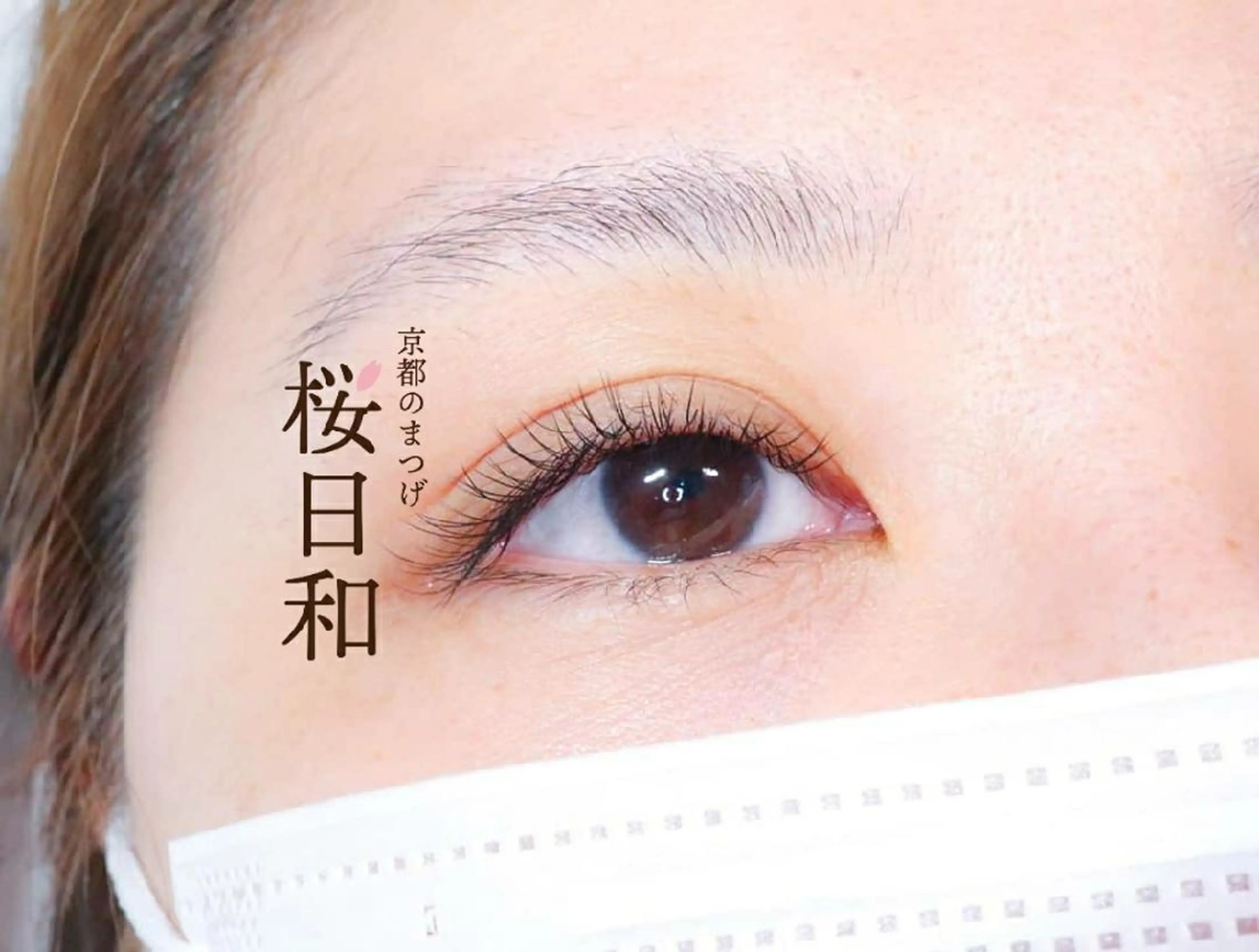 マツエク・マツパ フラットラッシュ 京都のまつげ桜日和 小島美桜のマツエク・マツパデザイン