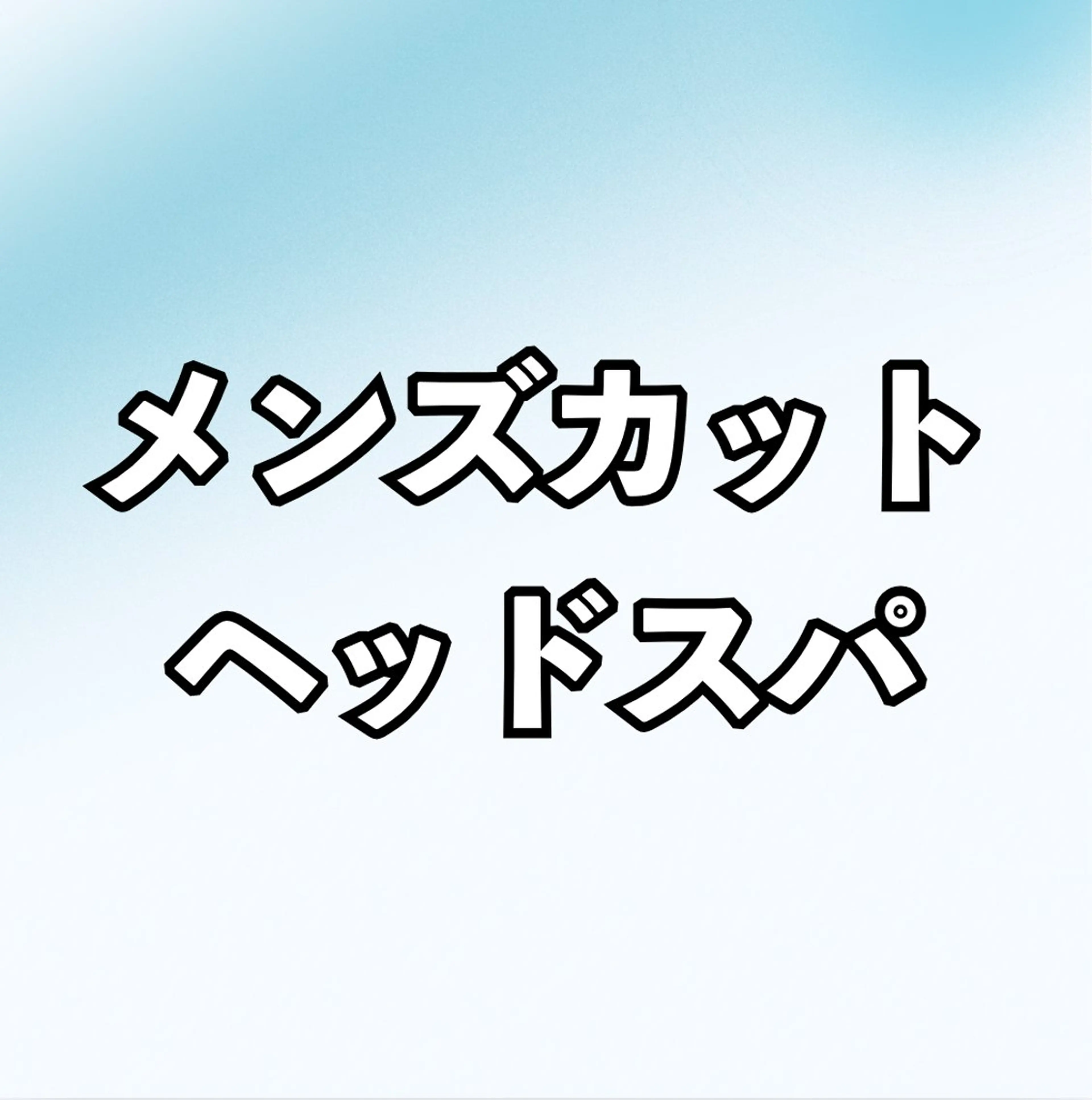 メンズカット＋ヘッドスパの写真