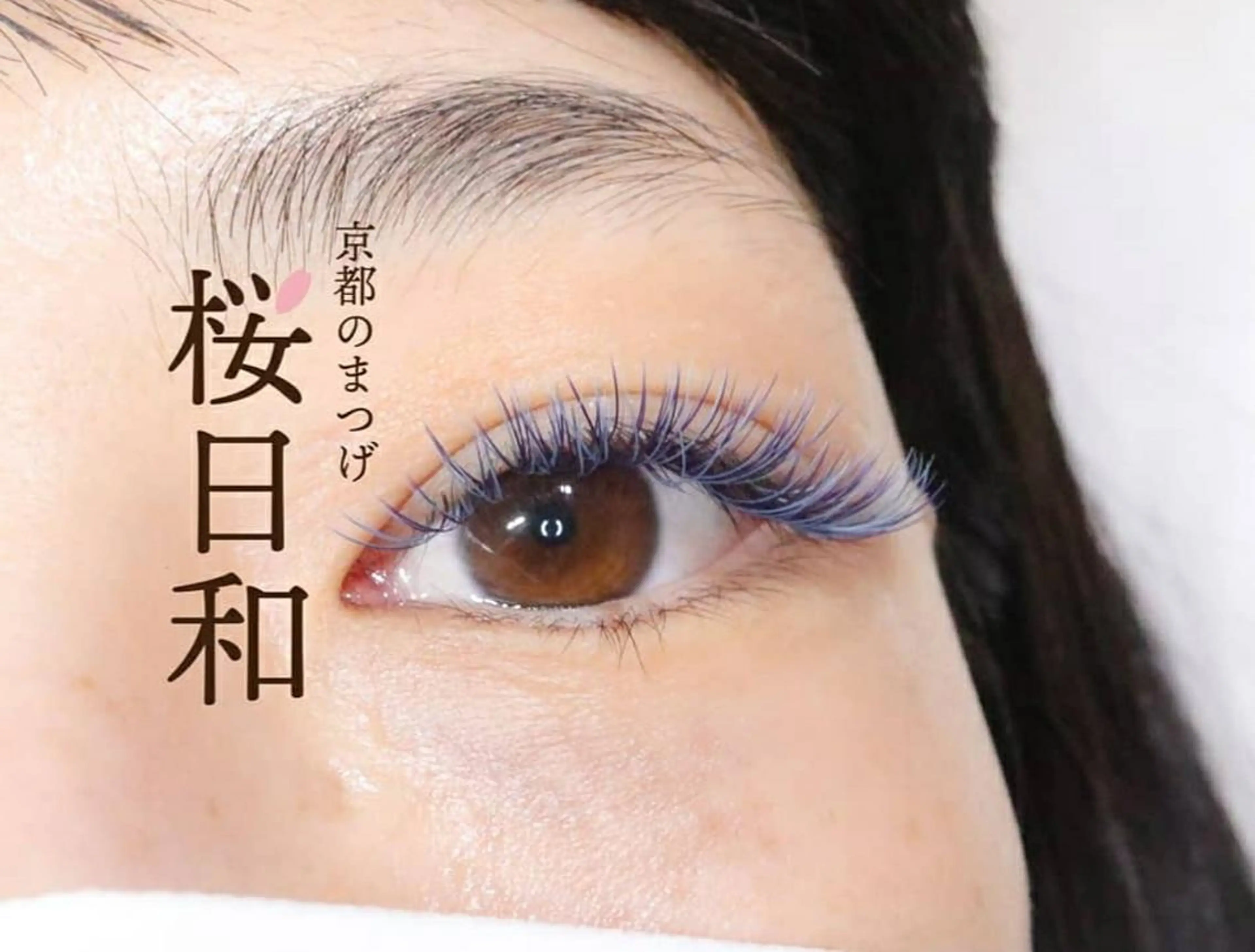 マツエク・マツパ 京都のまつげ桜日和 小島美桜のマツエク・マツパデザイン