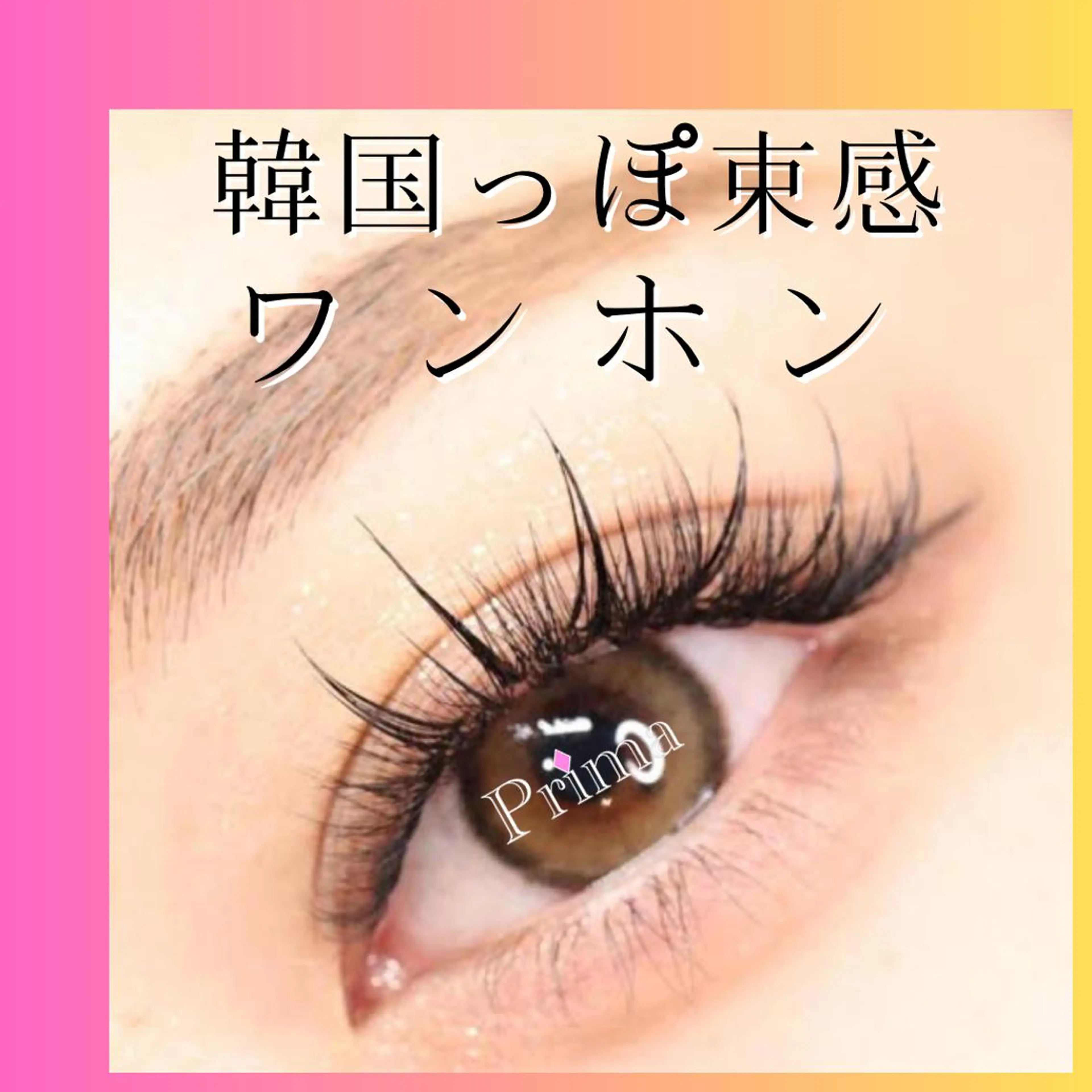 ≪1000円割引≫12月クーポン【韓国風（ワンホン）束感まつエク】フラットラッシュ100本+ラッシュフィクサーの写真