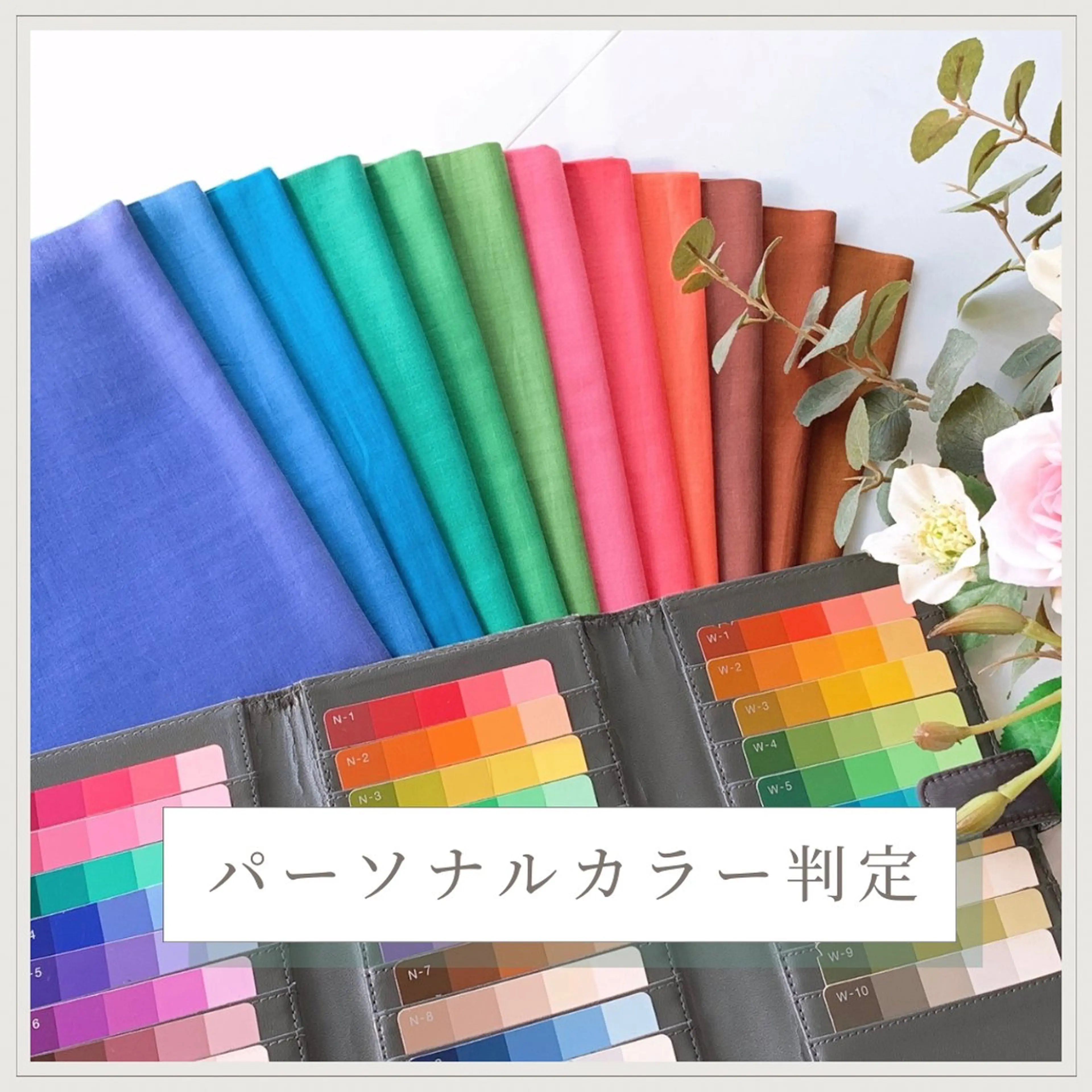 似合う色で印象アップ！カラー診断の写真