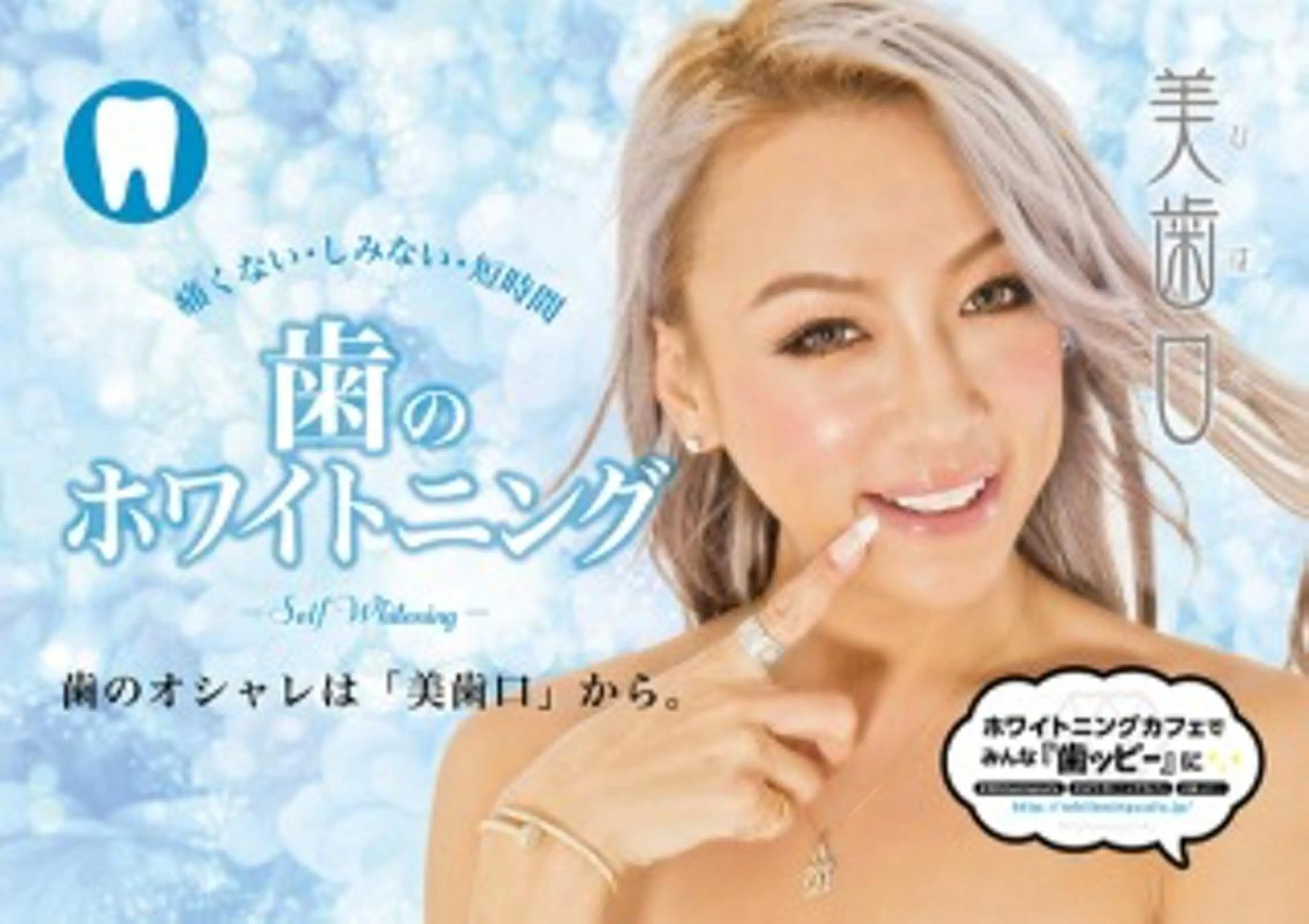 インスタでも話題沸騰‼︎上新庄初。歯のセルフホワイトニングの写真