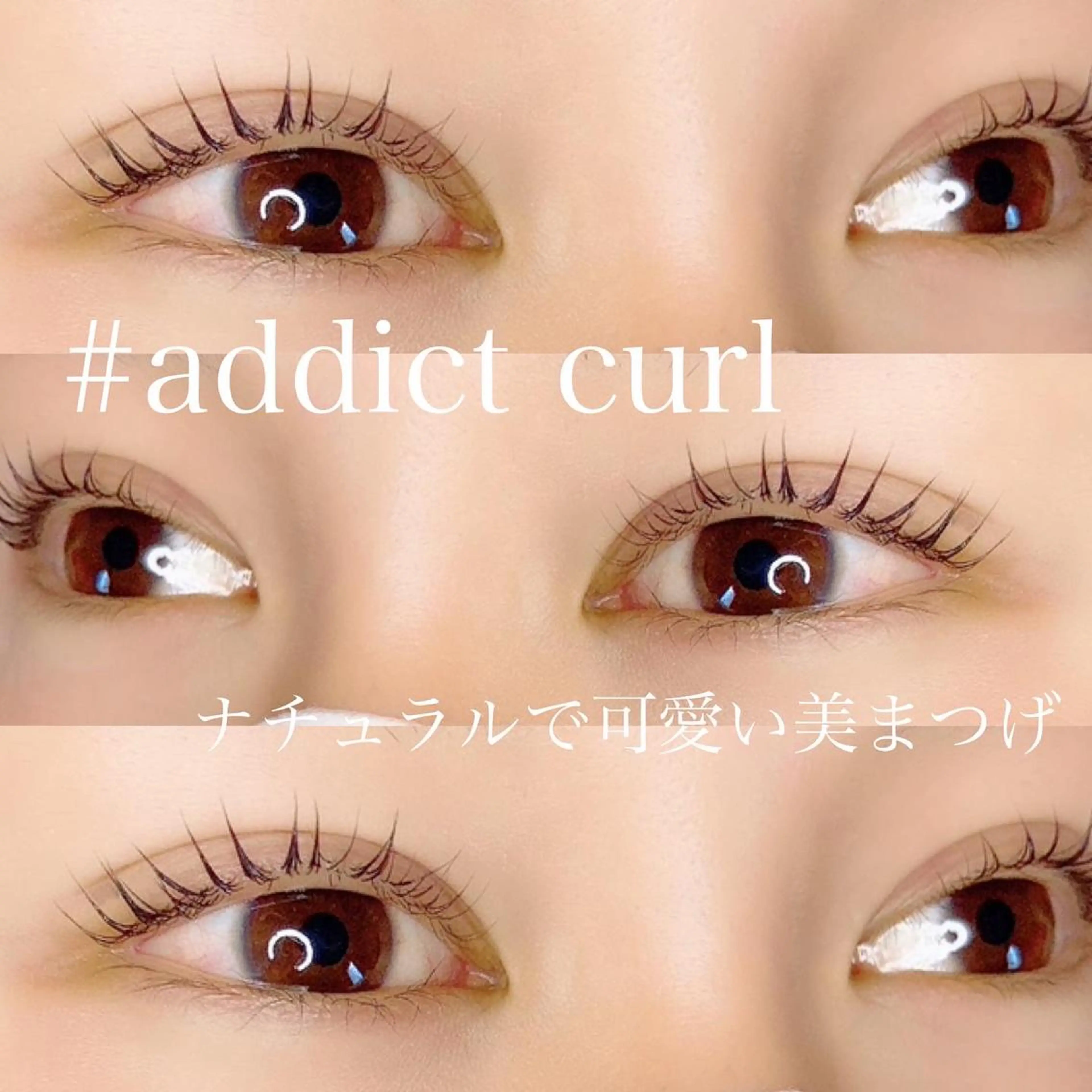 マツエク・マツパ 仲西 奈央のマツエク・マツパデザイン