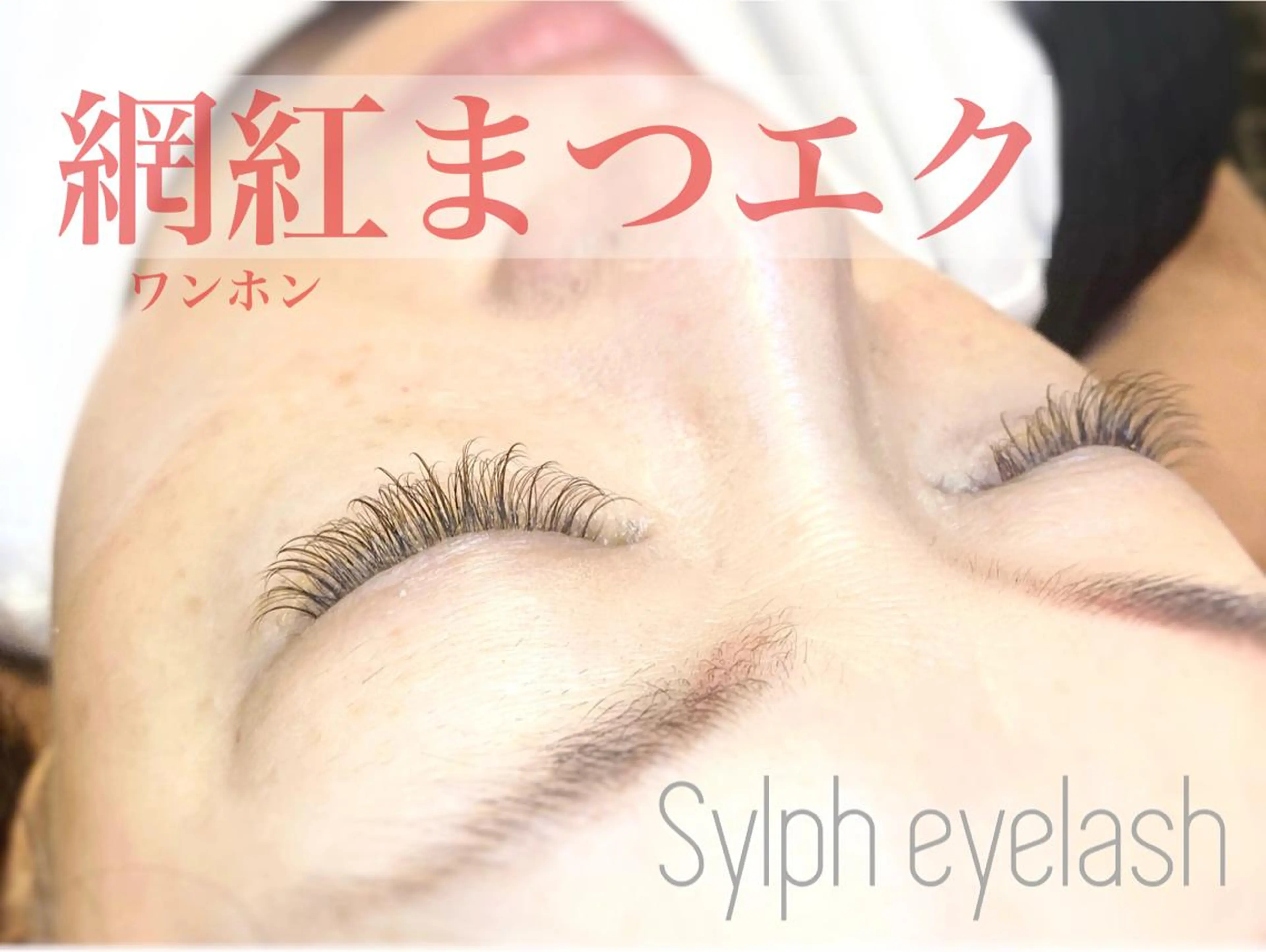 マツエク・マツパ まつげと眉の専門店　Sylph所属・西村 ちひろのマツエク・マツパデザイン