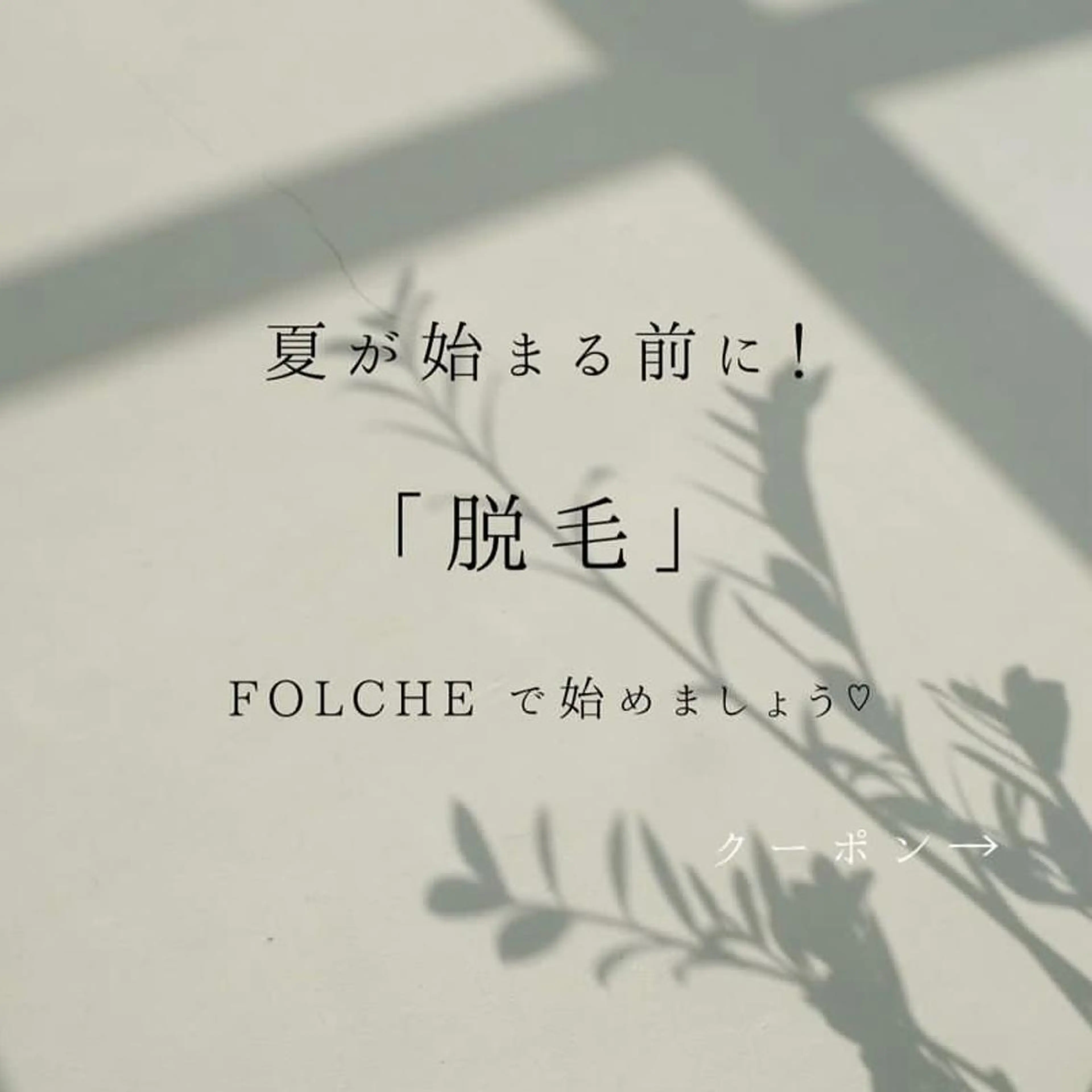 【Folche 春日店】馬場・大内田のエステ・リラクイメージ