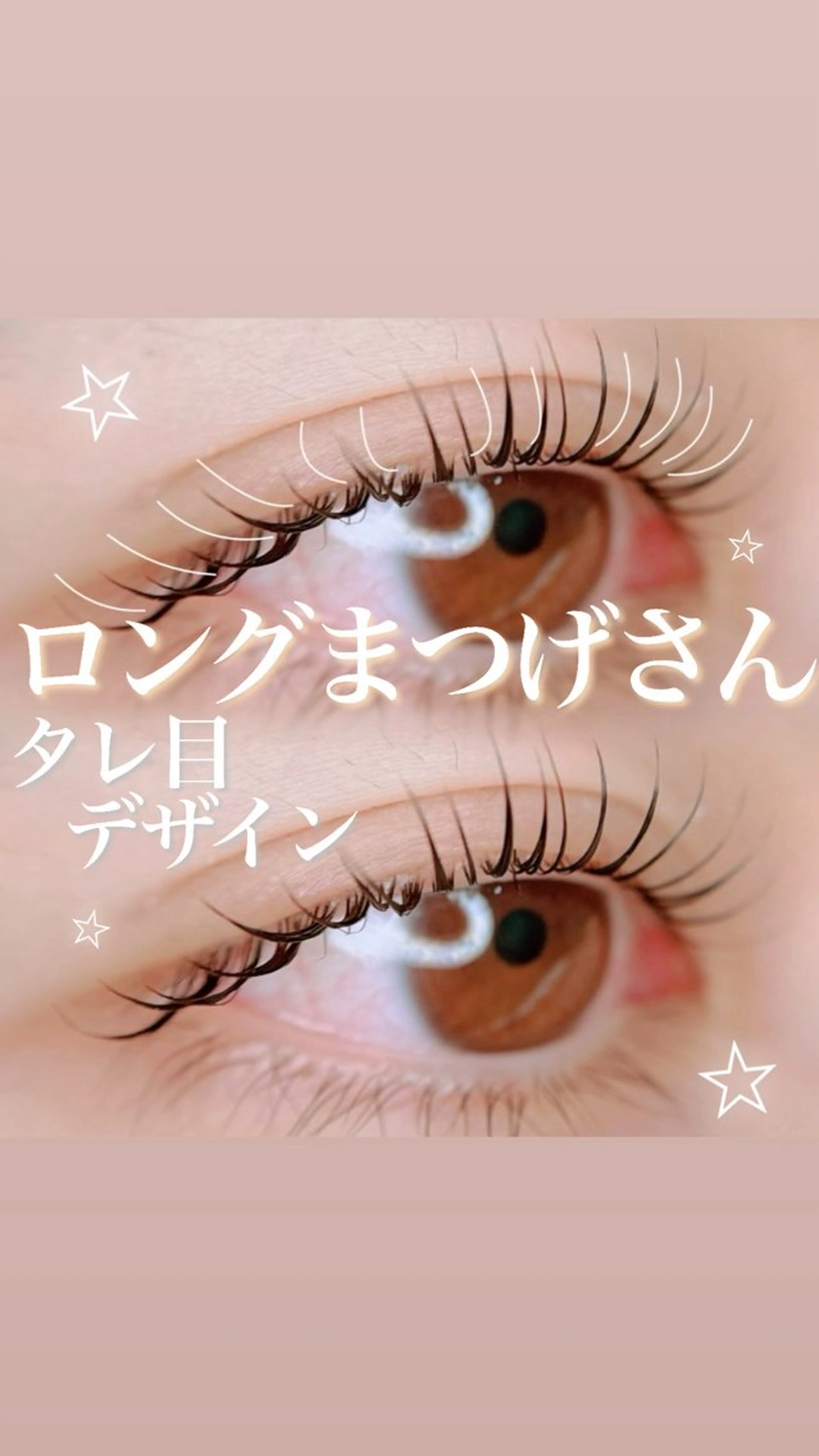 マツエク・マツパ 鈴木 なるみのマツエク・マツパデザイン