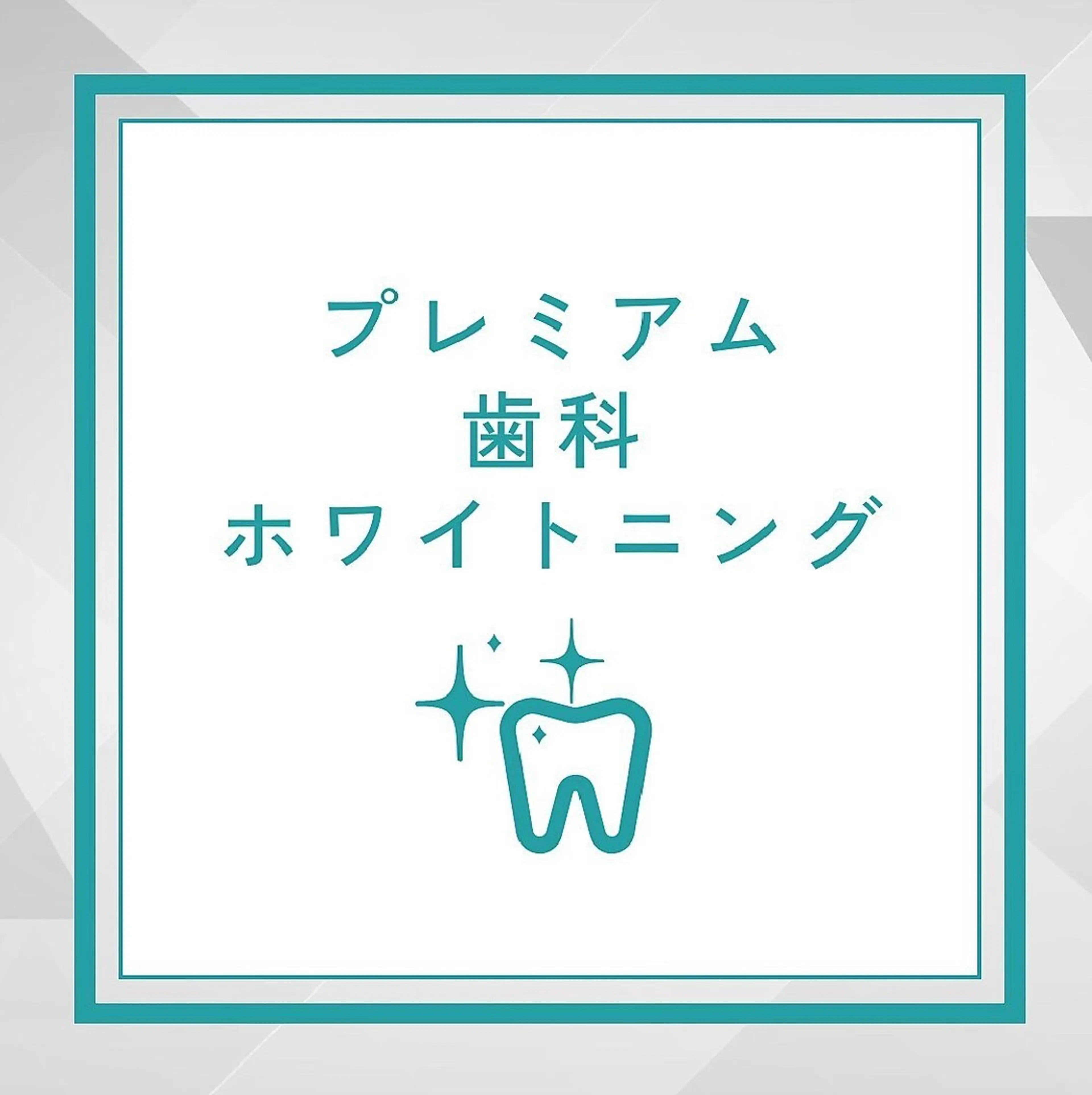 【プレミアム歯科ホワイトニング】16分×2照射+9分×1照射☆¥15,000→¥7,500の写真