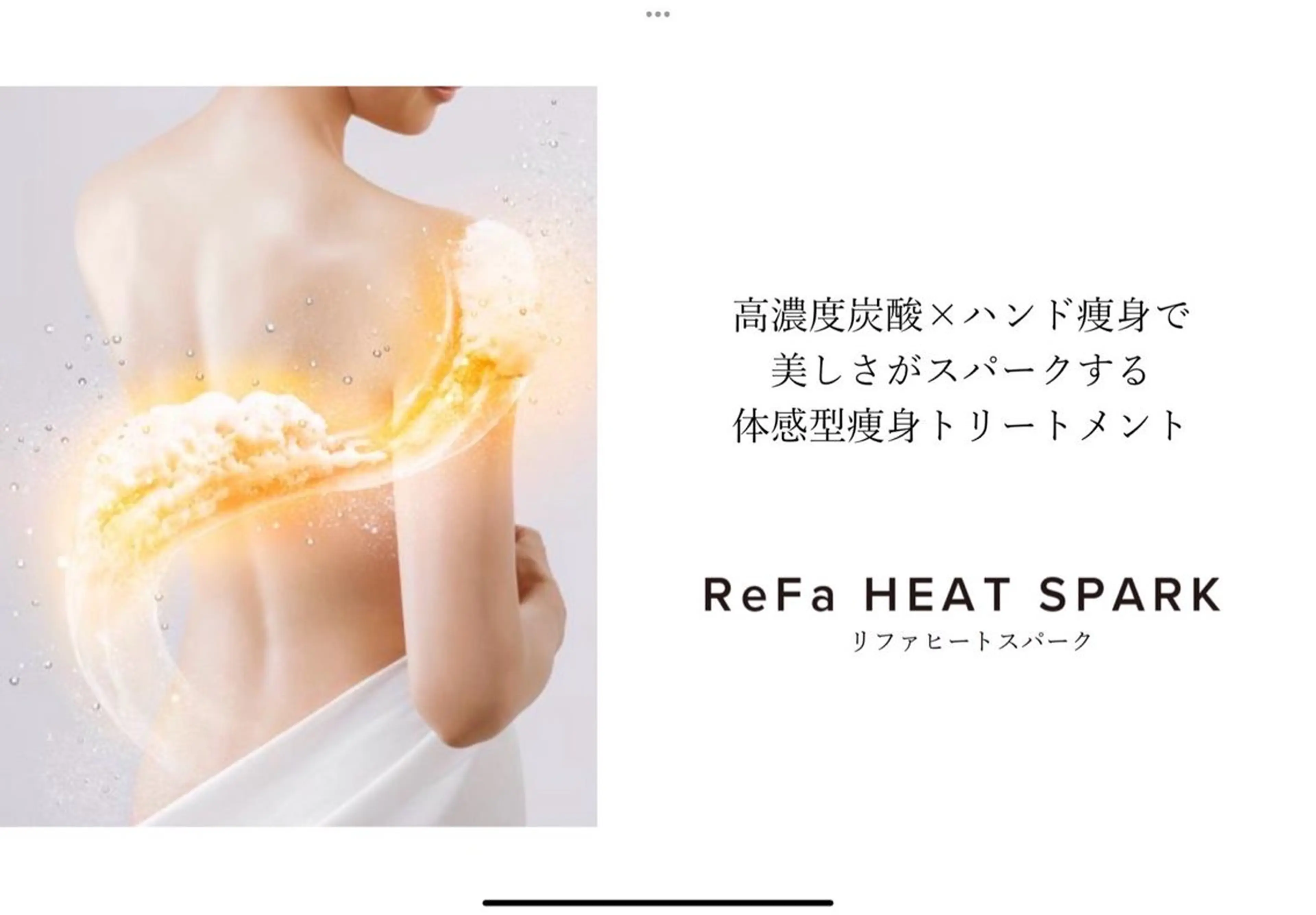 次世代最強痩身ヒートスパーク【全身60分】の写真