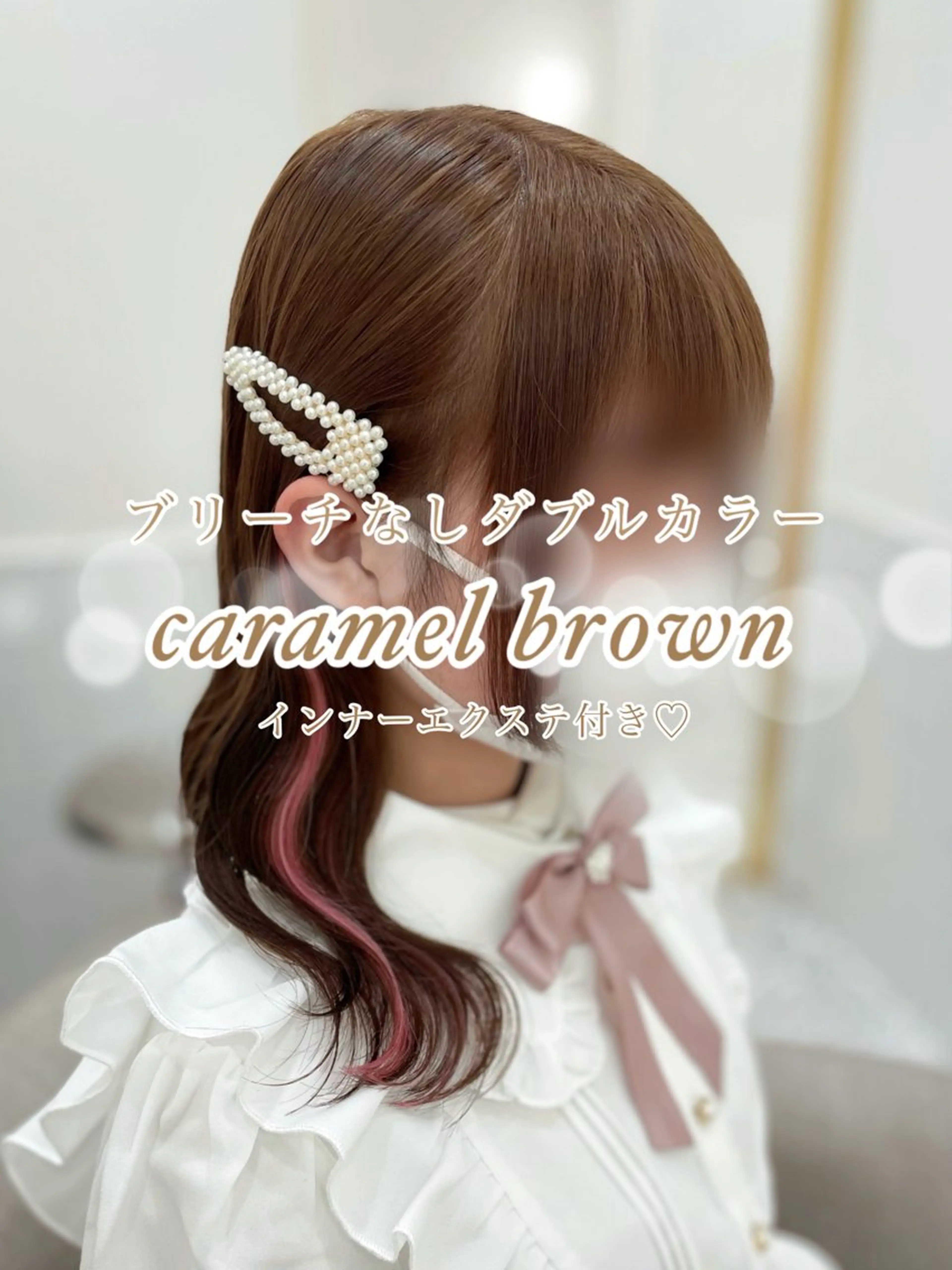 ロング カラー ブリーチ ブラウンカラー キャラメルブラウン ダブルカラー ブリーチなしカラー カット ヘアカラー トリートメント ガーリーカラー🩷 ユウ🍓💞のヘアスタイル