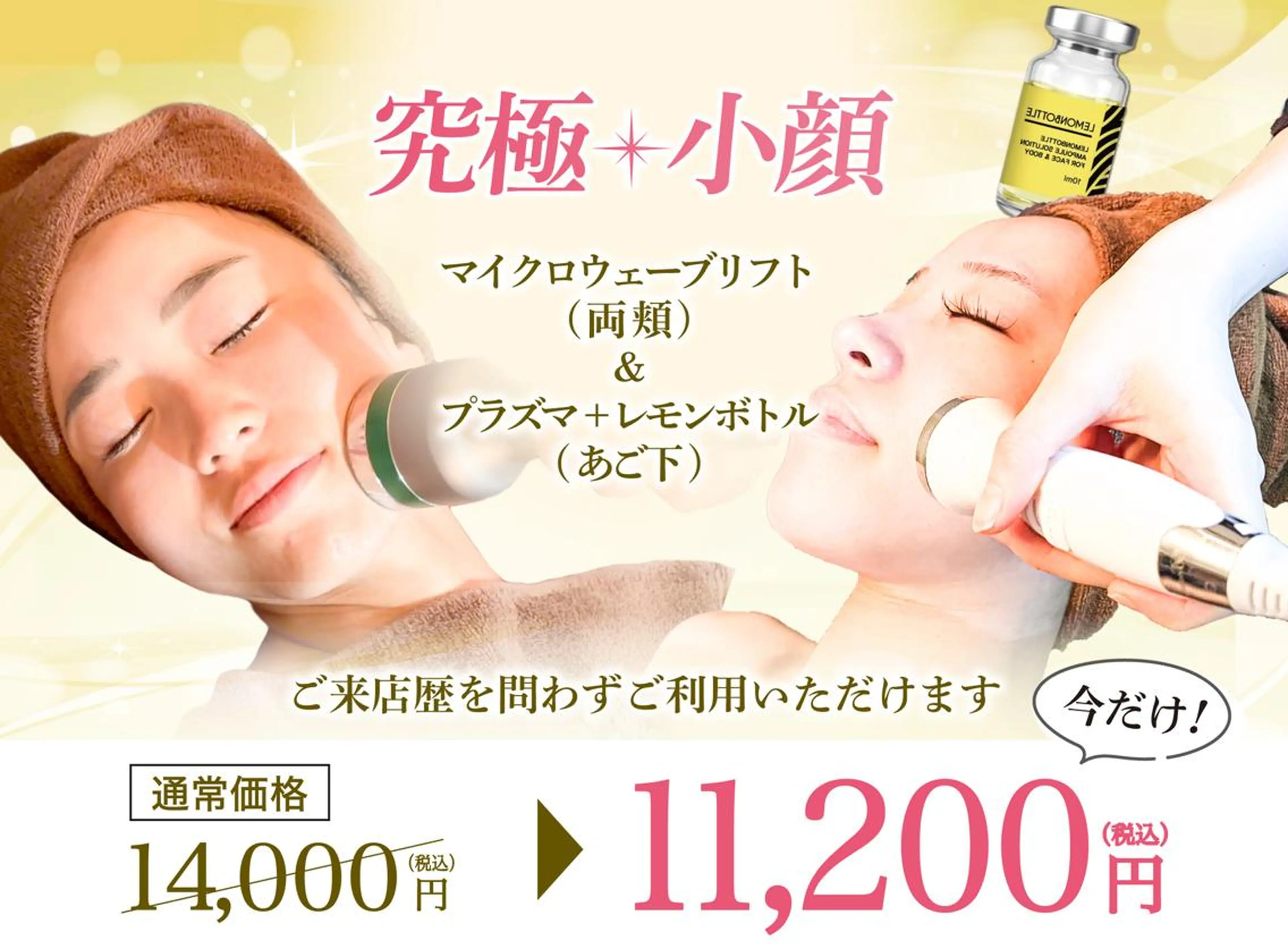 【モニター様限定】究極＊脂肪ケア&小顔リフト◎マイクロウェーブ×プラズマ(脂肪除去美容液)の写真