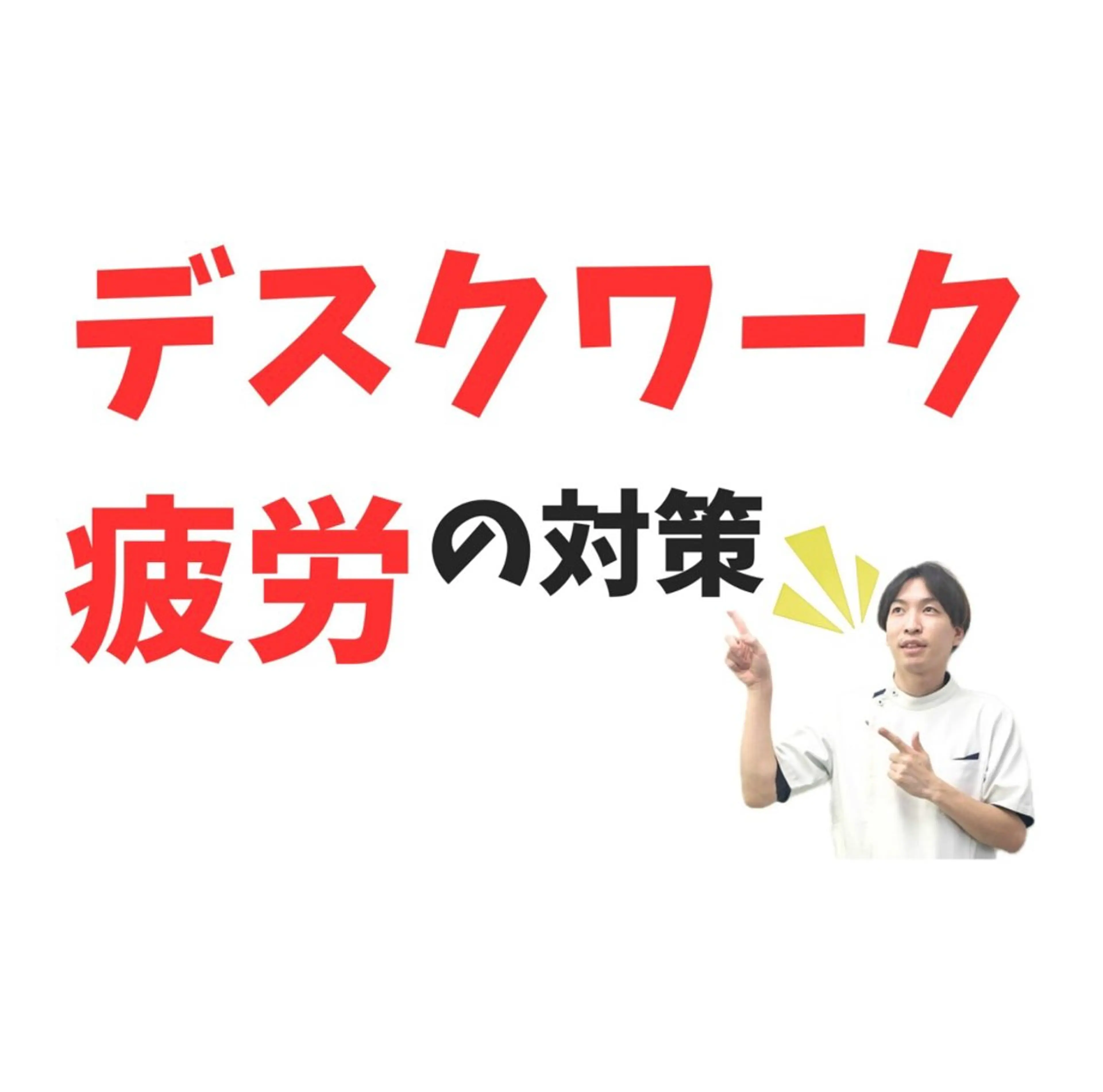 リラク からだ想い整体院めぐり所属・からだ想い整体院 めぐり【博多】両角陸のエステ・リラクイメージ