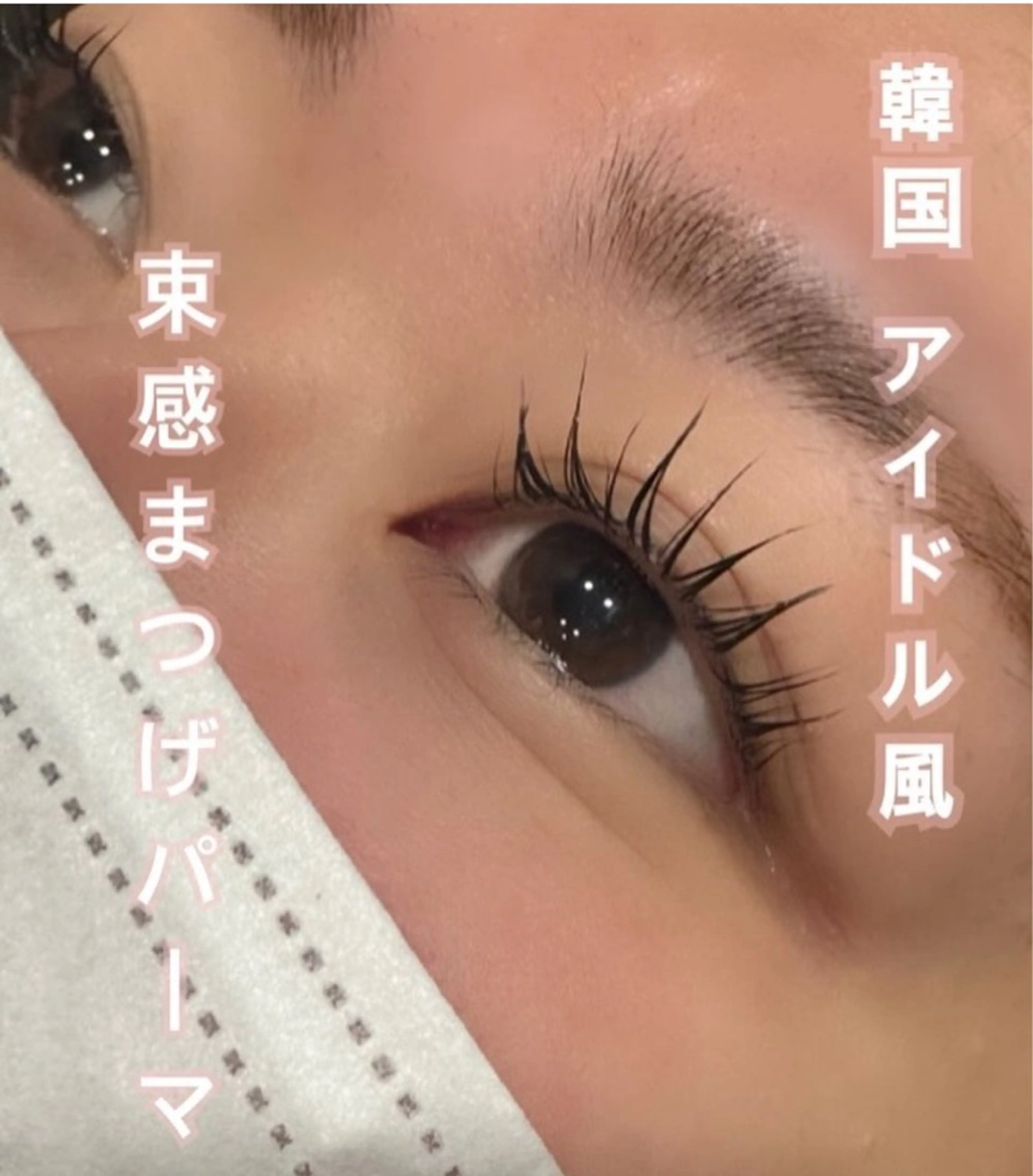 まつげパーマ‎🤍束感仕上げ🌷(土日祝＋550)の写真