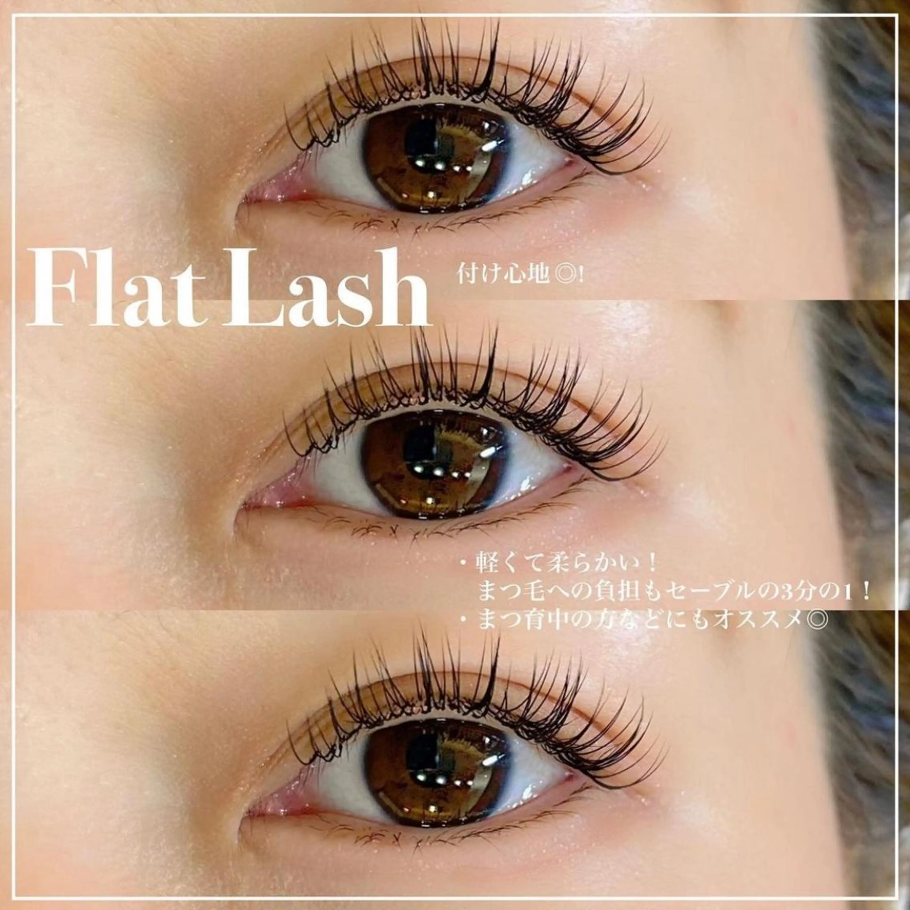 マツエク・マツパ フラットラッシュ 大久保 百花のマツエク・マツパデザイン