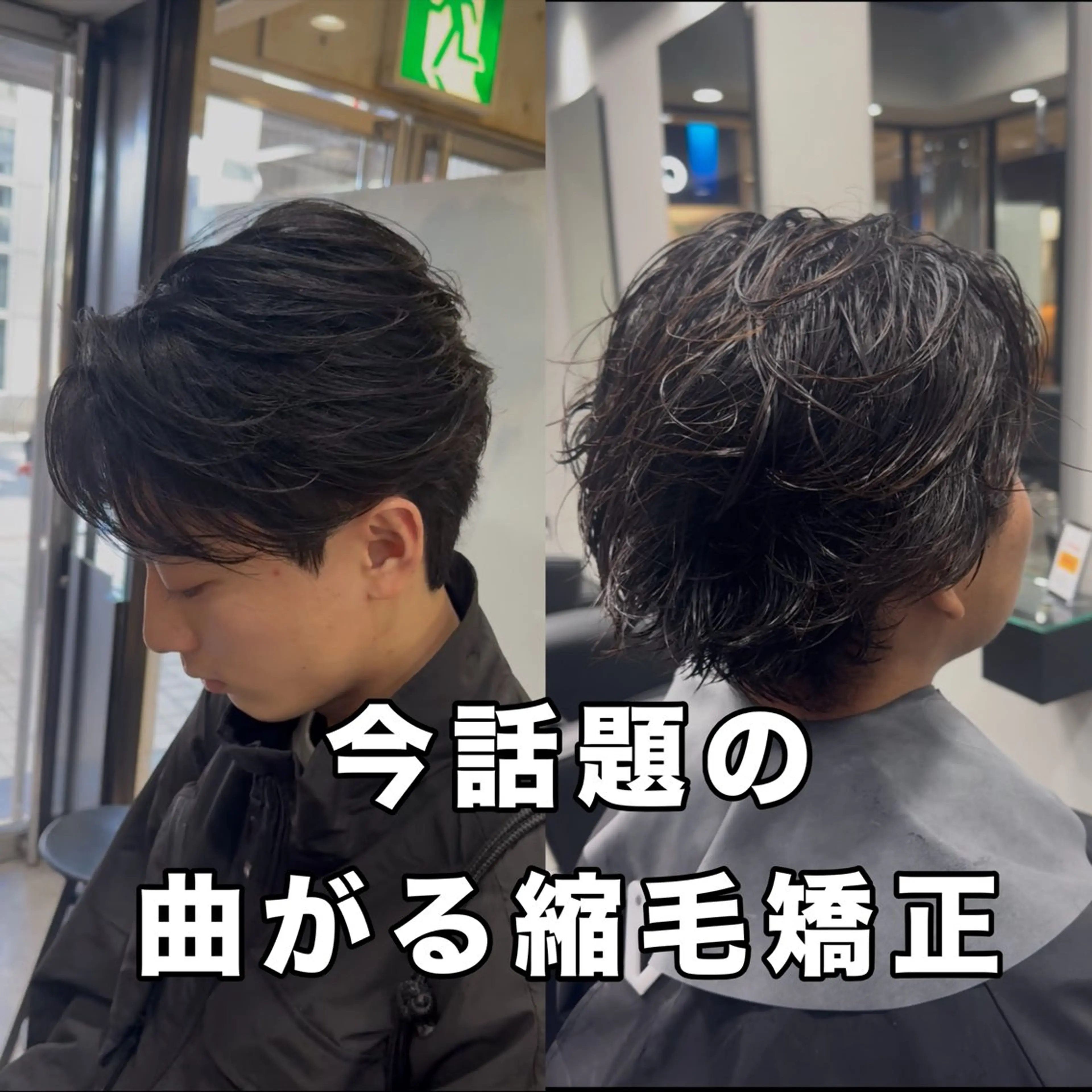 メンズ 縮毛矯正 ⭐️曲がる縮毛矯正 パーマモデル募集中のヘアスタイル