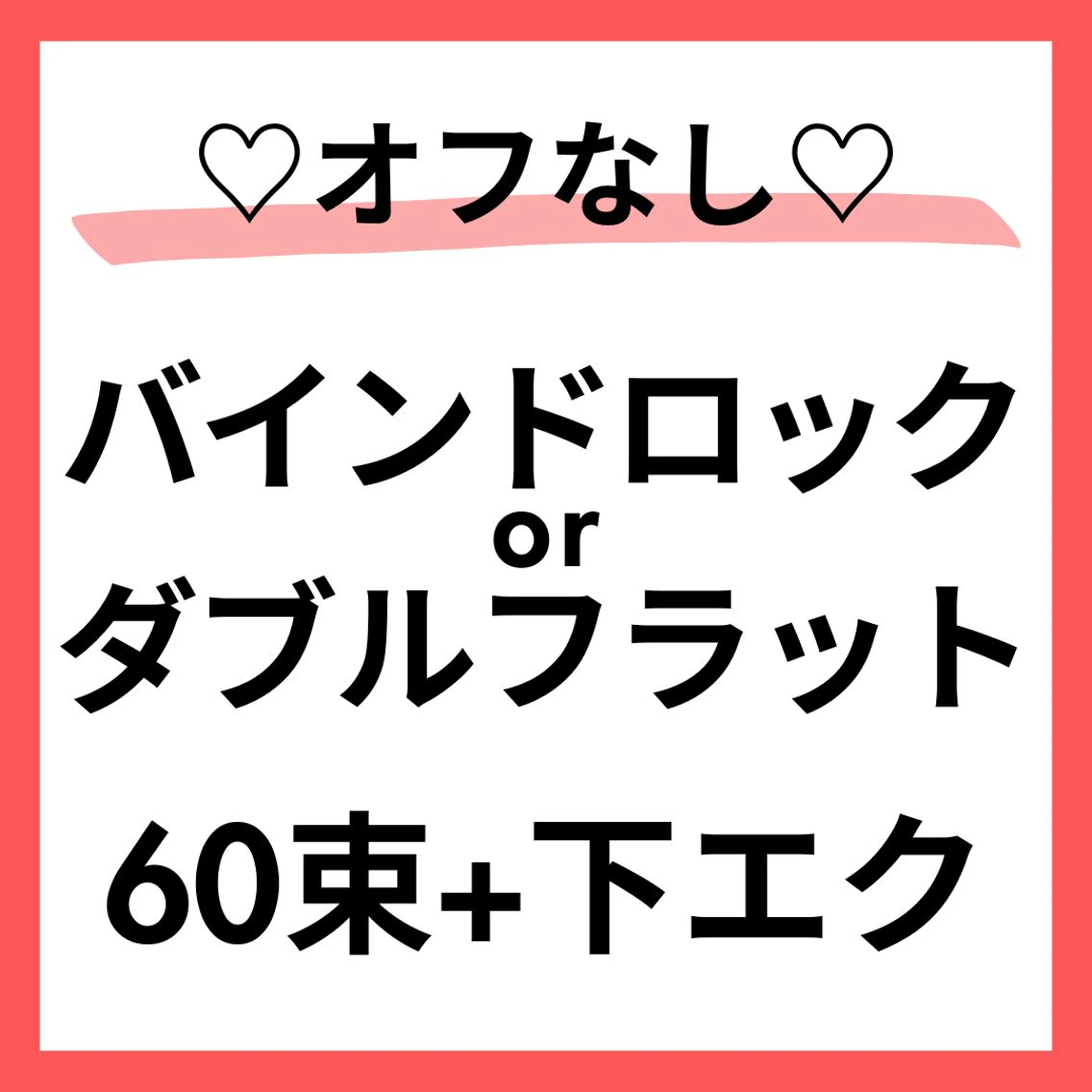 モデル募集🌈オフ⭕️バインドロックorWフラット60+下40🙆♀️すぐ予約⭕️本文を必読🌼120分の写真