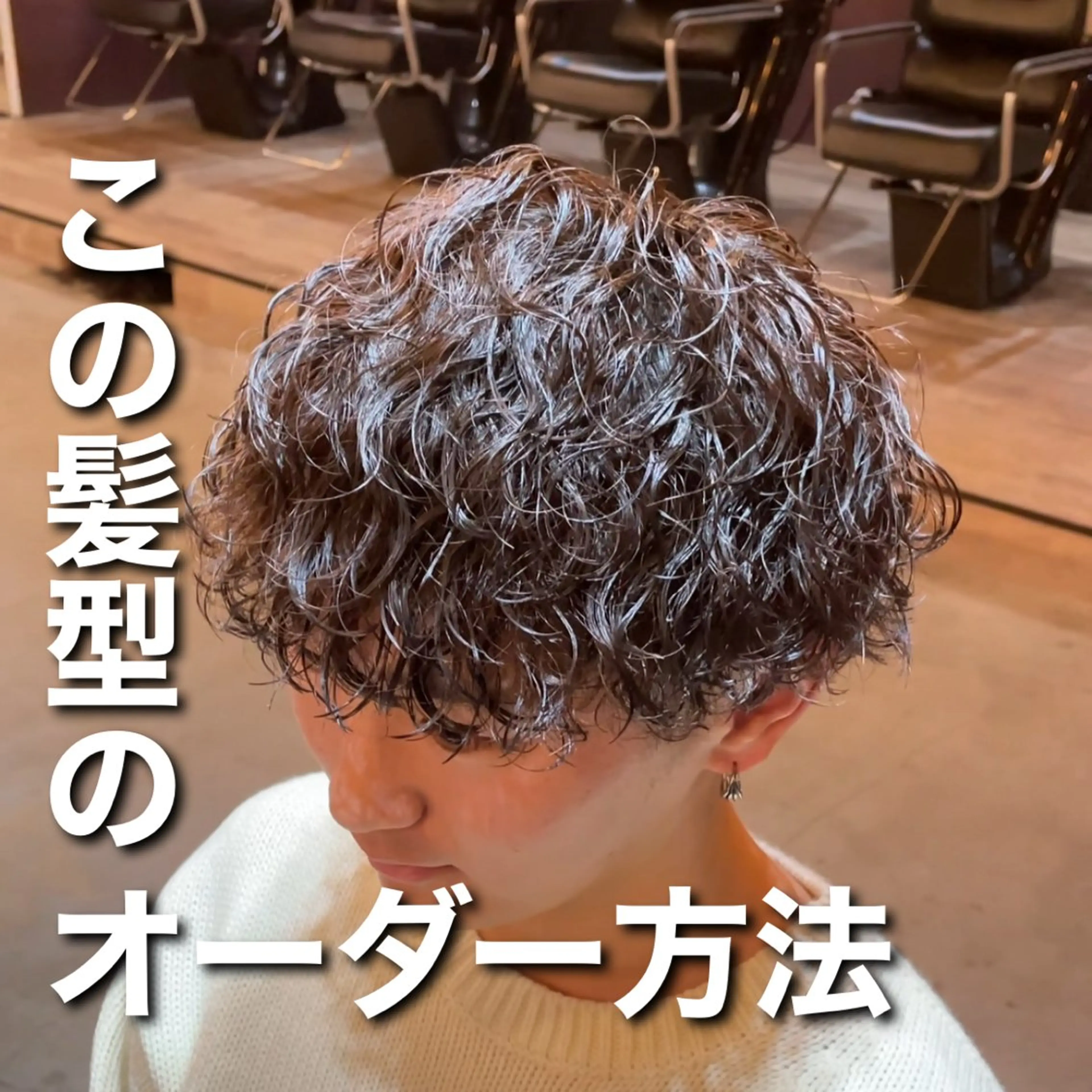 ショート パーマ メンズ シャドウパーマ/縦落 ちパーマ 大久保のヘアスタイル