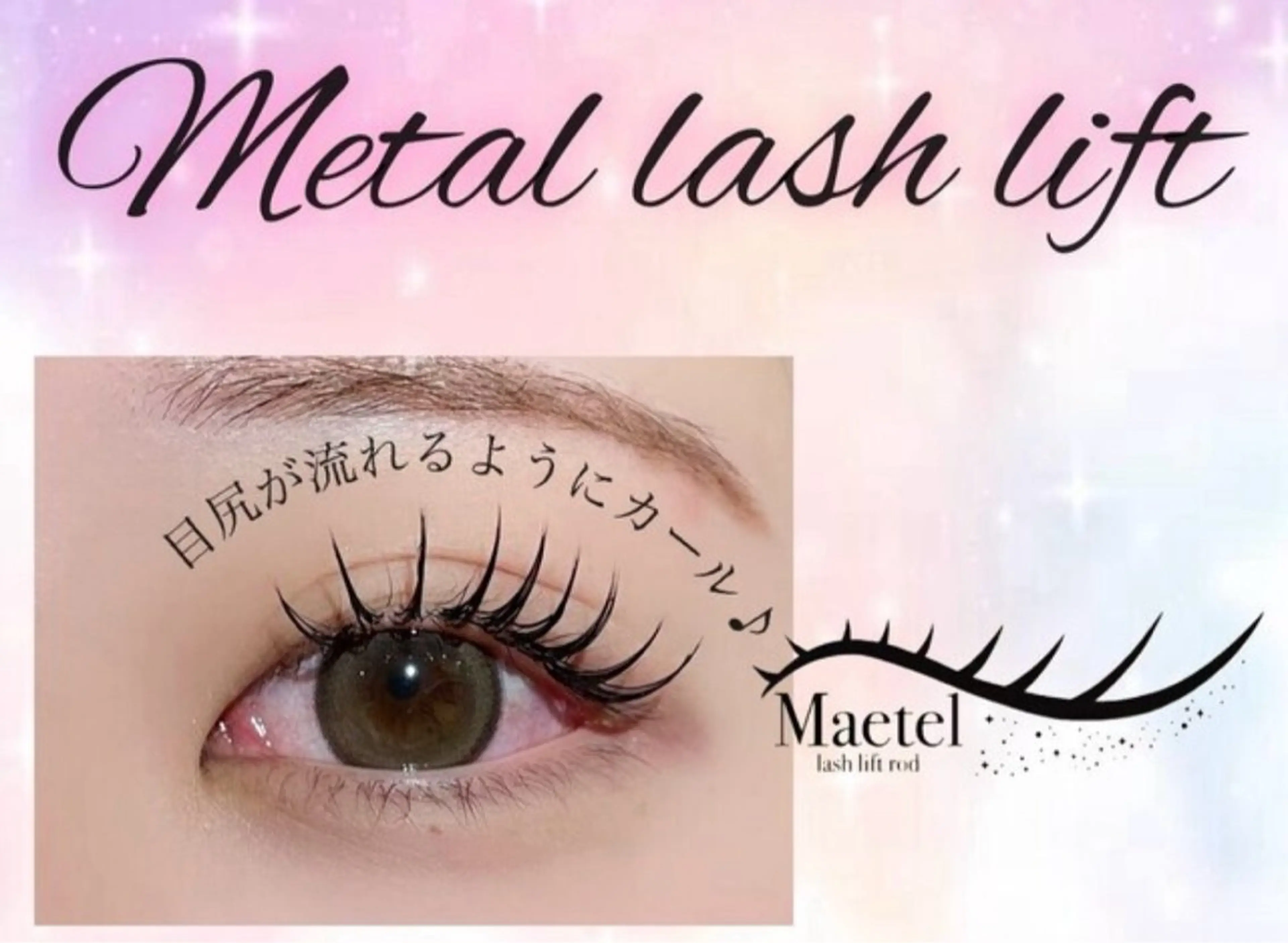 マツエク・マツパ バインドロック 束感まつ毛 フラットラッシュ 韓国風マツエク パリジェンヌラッシュリフト ♥amo ♥のマツエク・マツパデザイン