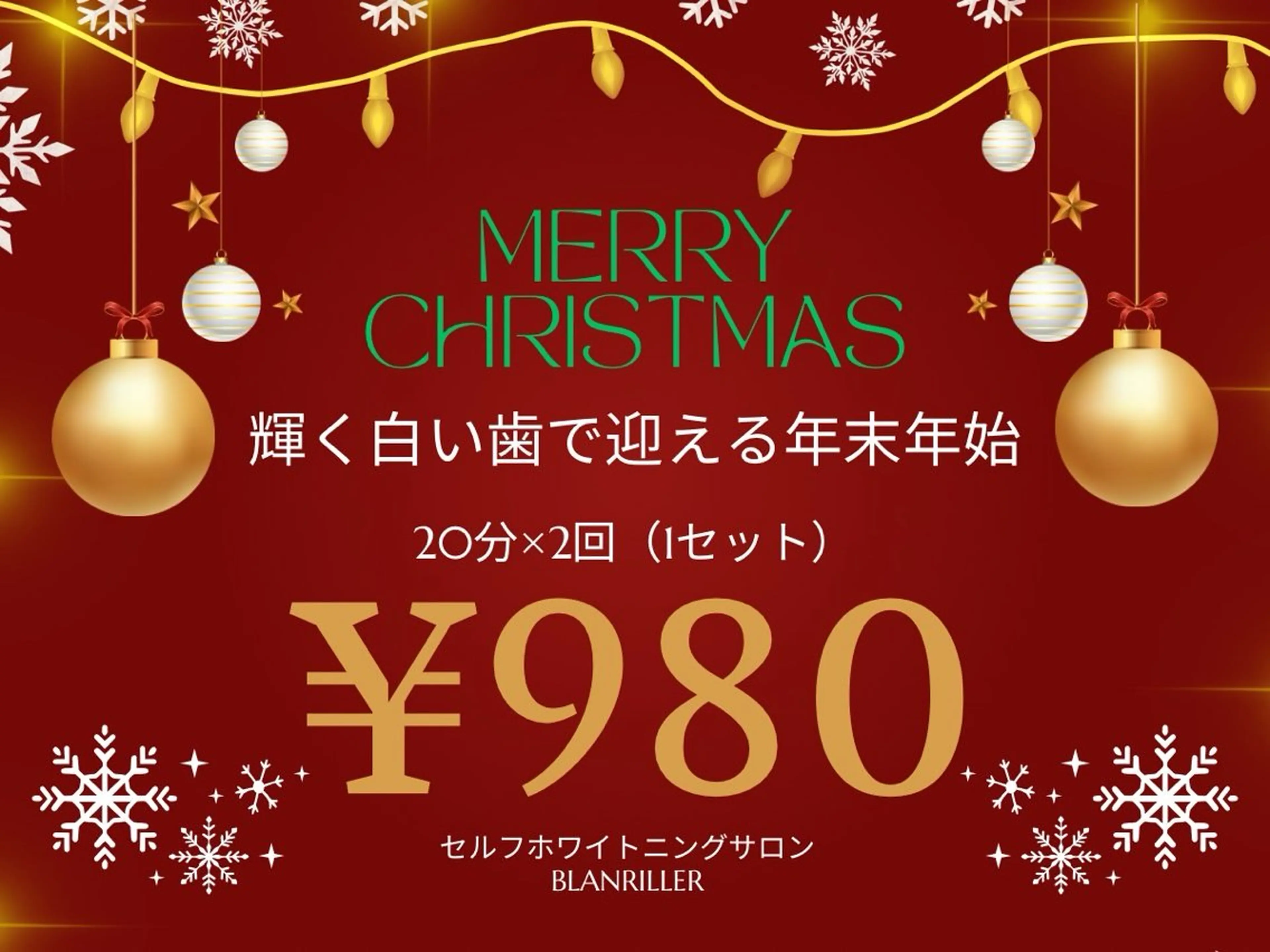 🎄X'mas sale🎄限定20名様【40分照射】高濃度セルフホワイトニング6500円→980円‼効果実感の声多数✨の写真