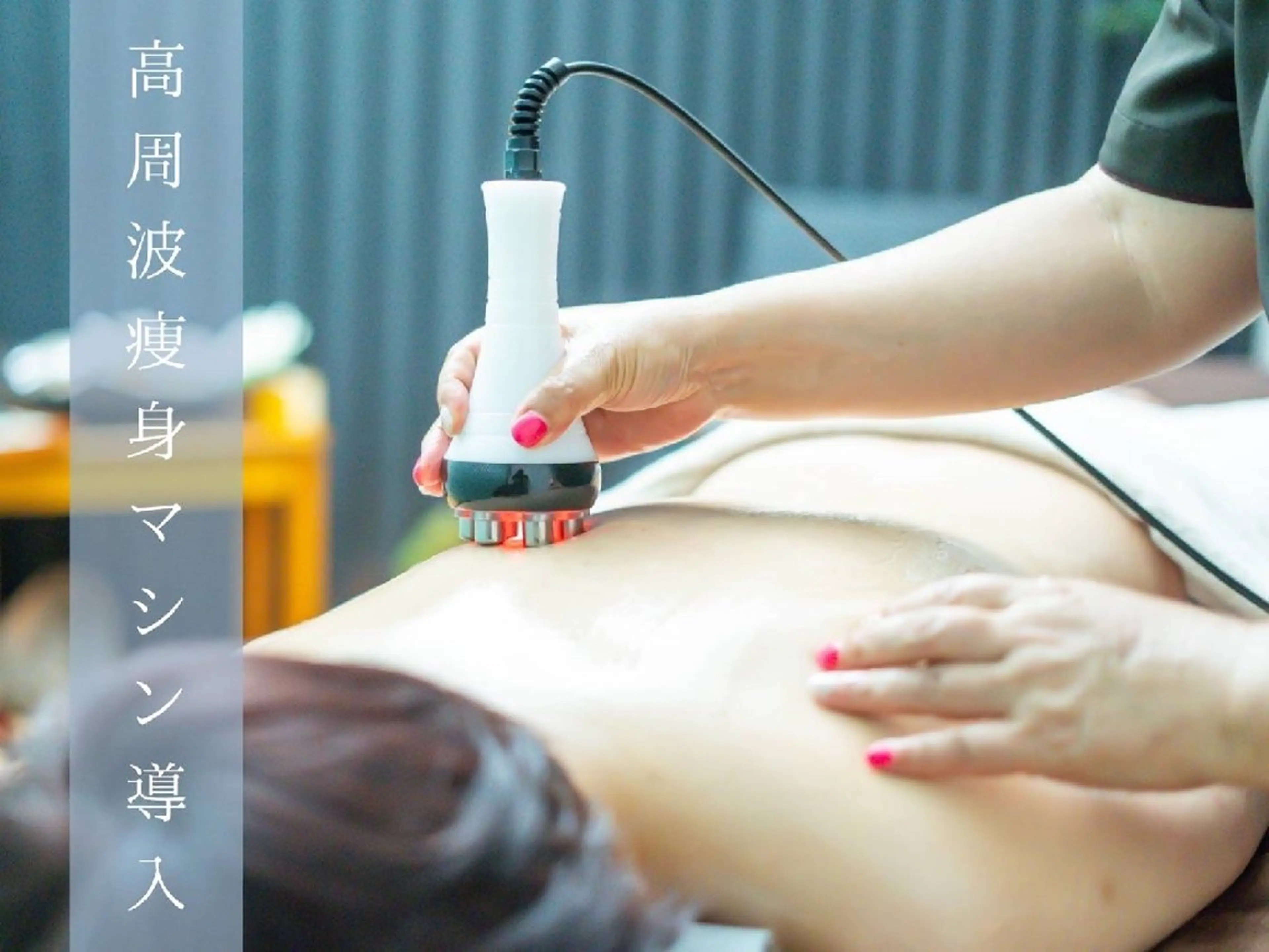 高周波痩身マシーンandリンパマッサージの写真