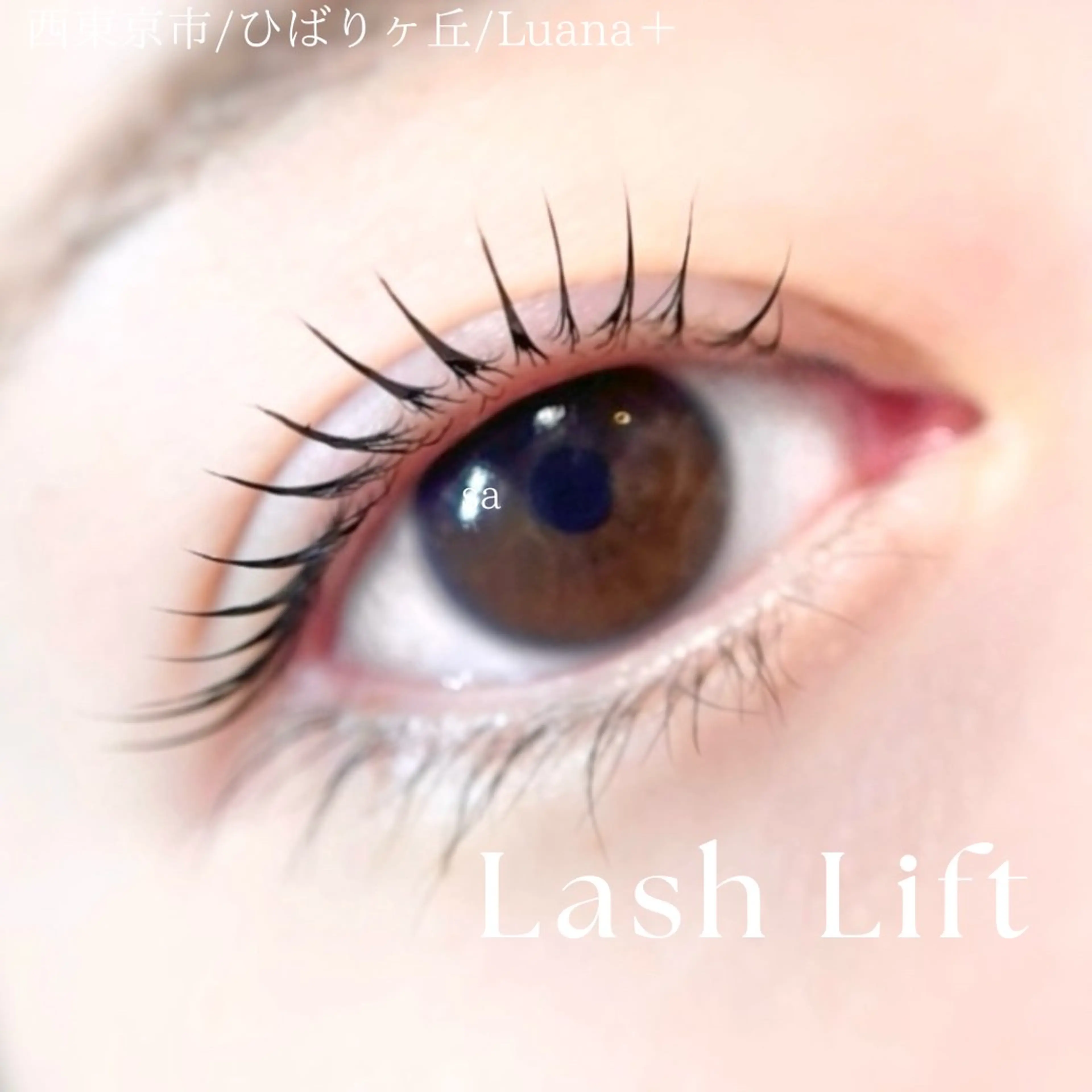 【学割】ケラチン まつげパーマ/ラッシュリフト（SNS撮影OKの方限定）の写真