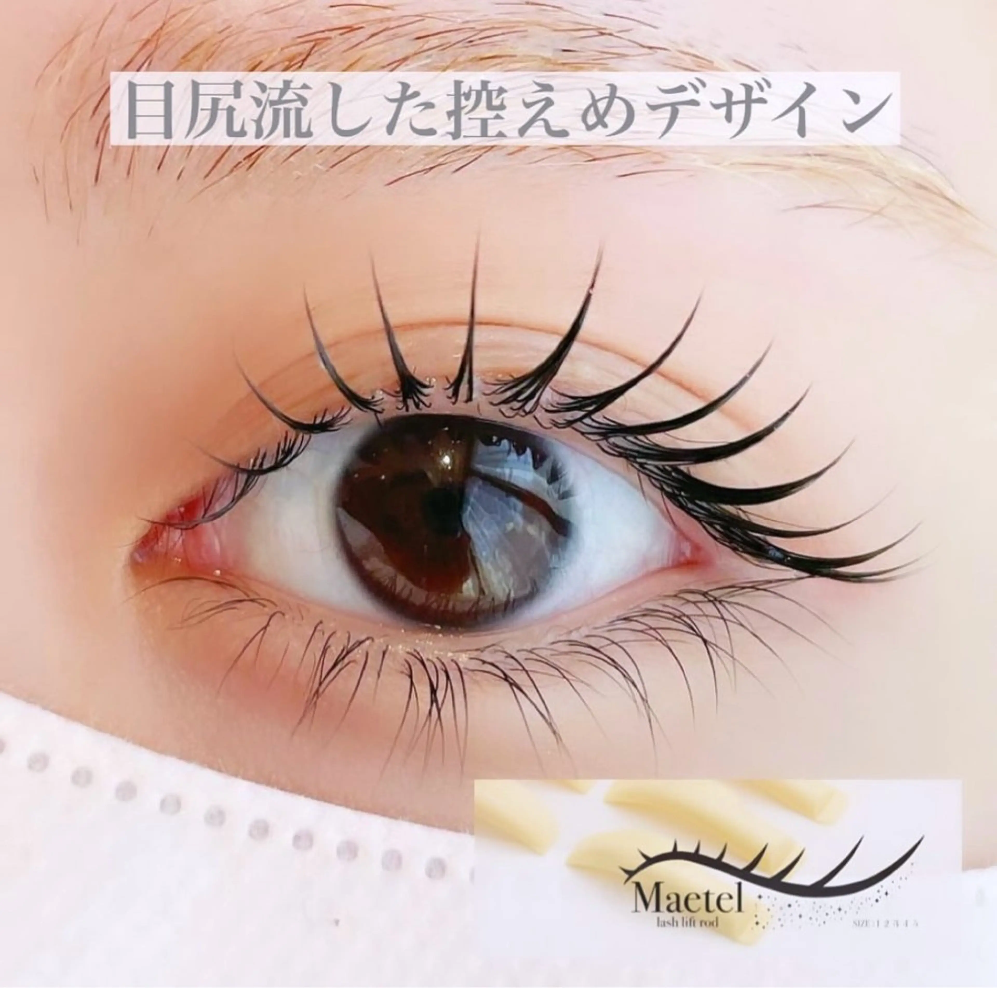 メーテルロッドラッシュリフトの写真