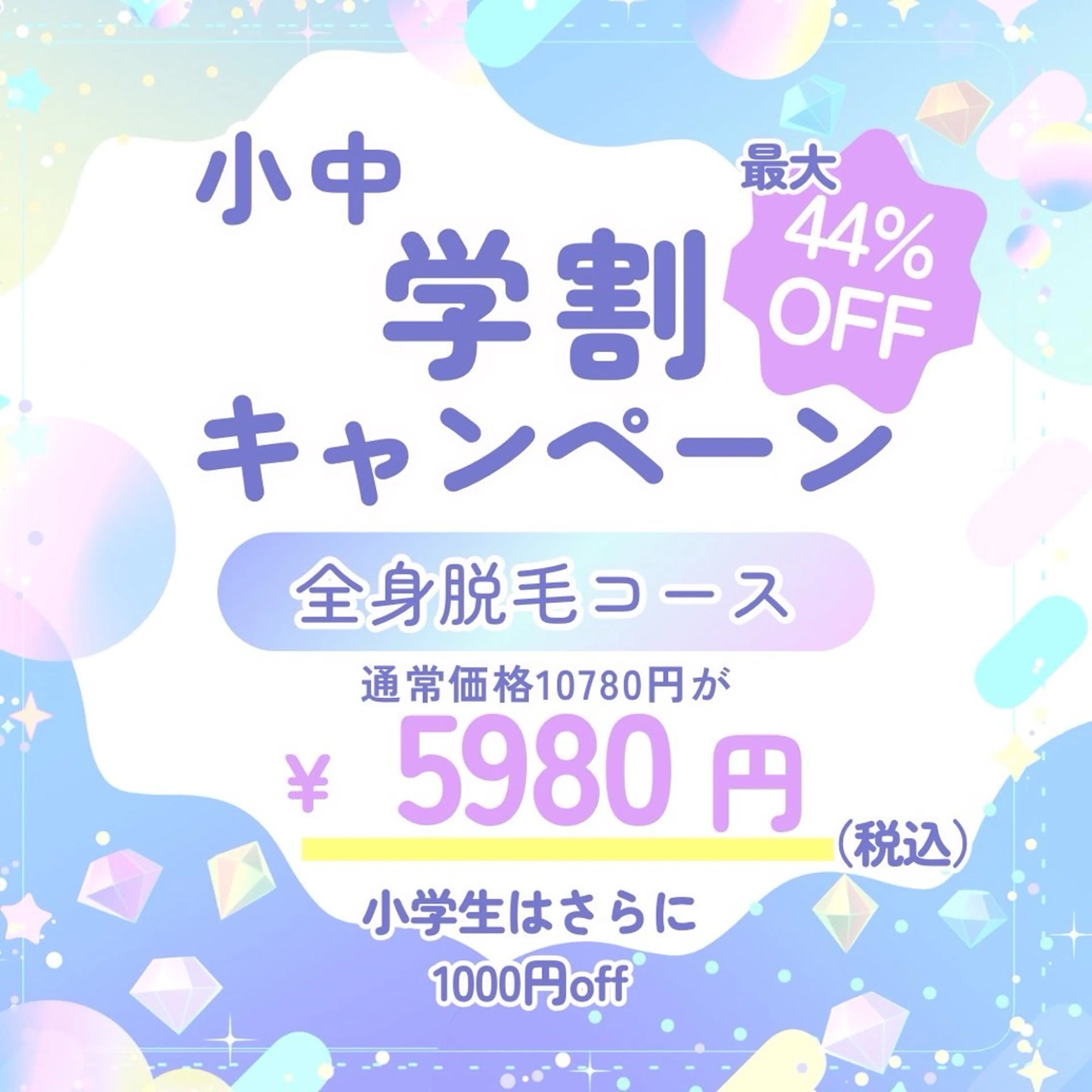 キッズ脱毛　中学生限定✨の写真