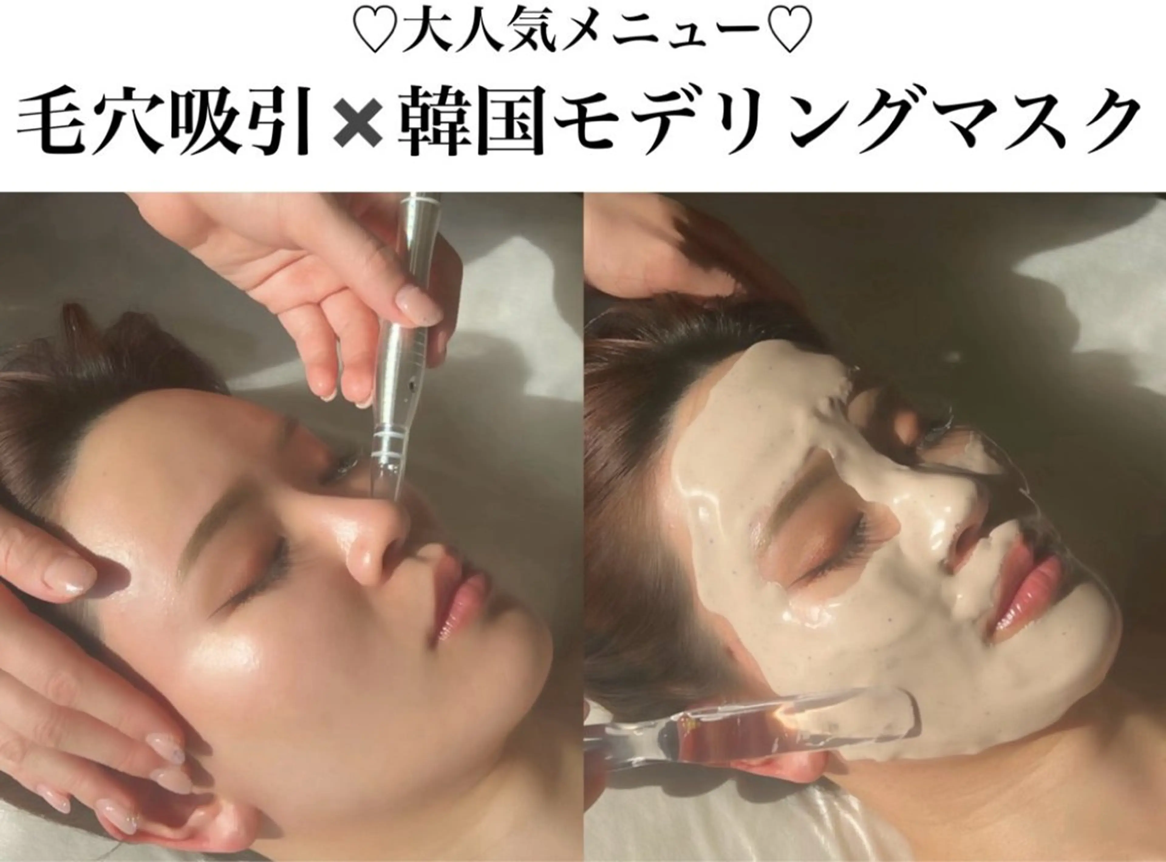 お手軽メニュー【毛穴洗浄×韓国モデリングマスク】角栓/黒ずみ/保湿/静 ¥3,980🩷🩷の写真