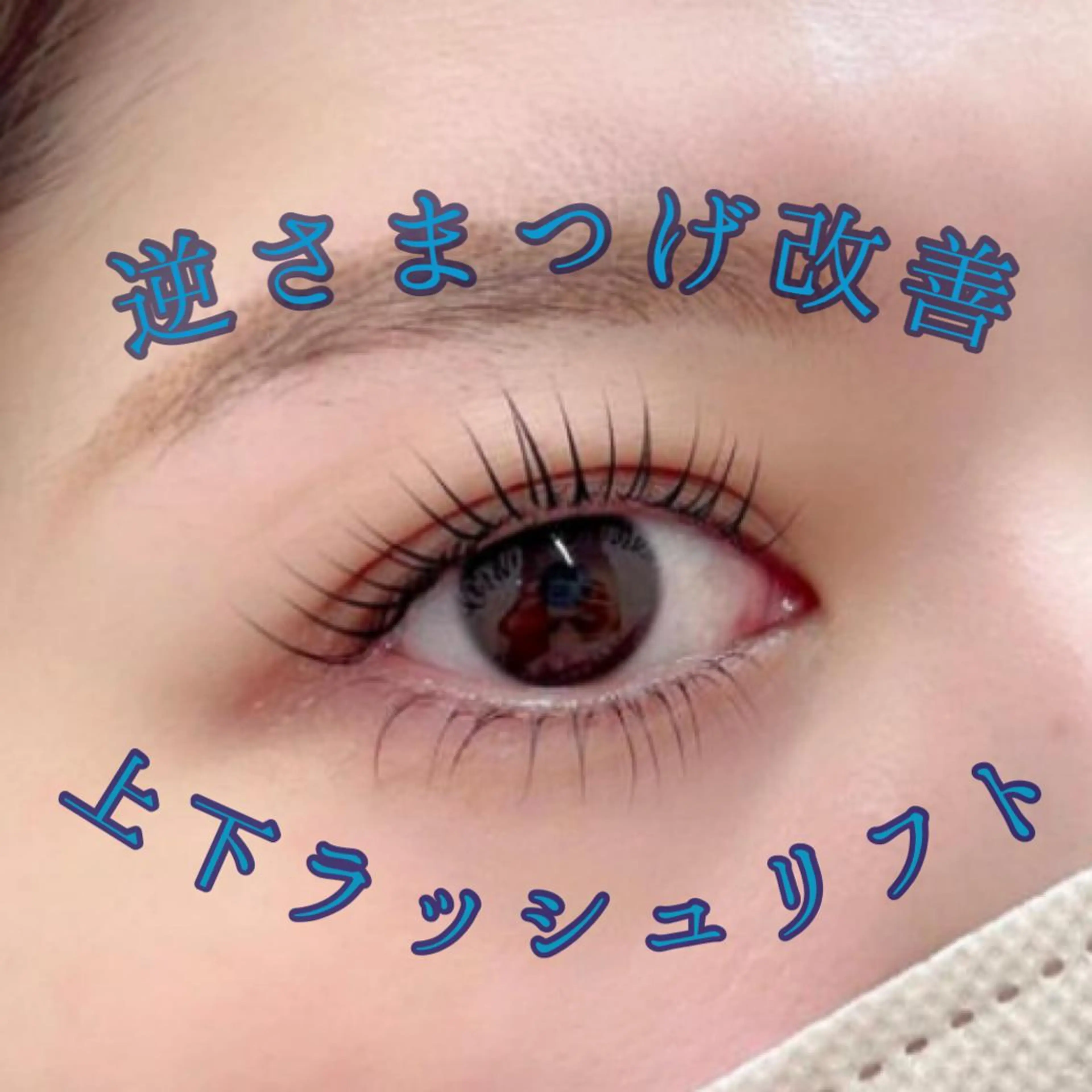 マツエク・マツパ TIARA池袋西口店 店長YASUKA💐のマツエク・マツパデザイン