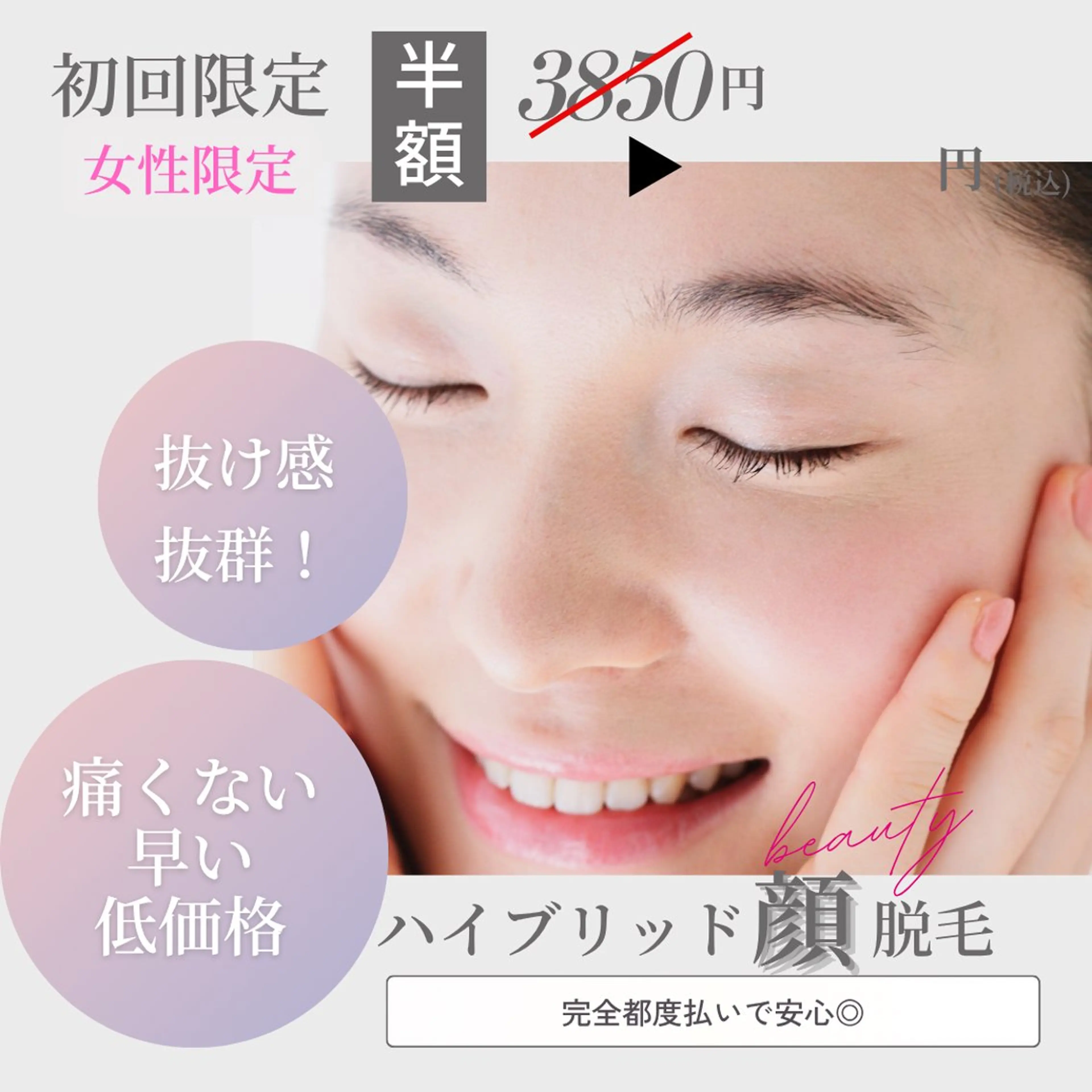 【初回半額】『産毛のくすみ対策に』最新ハイブリッド顔脱毛※初回カウンセリング込みの写真