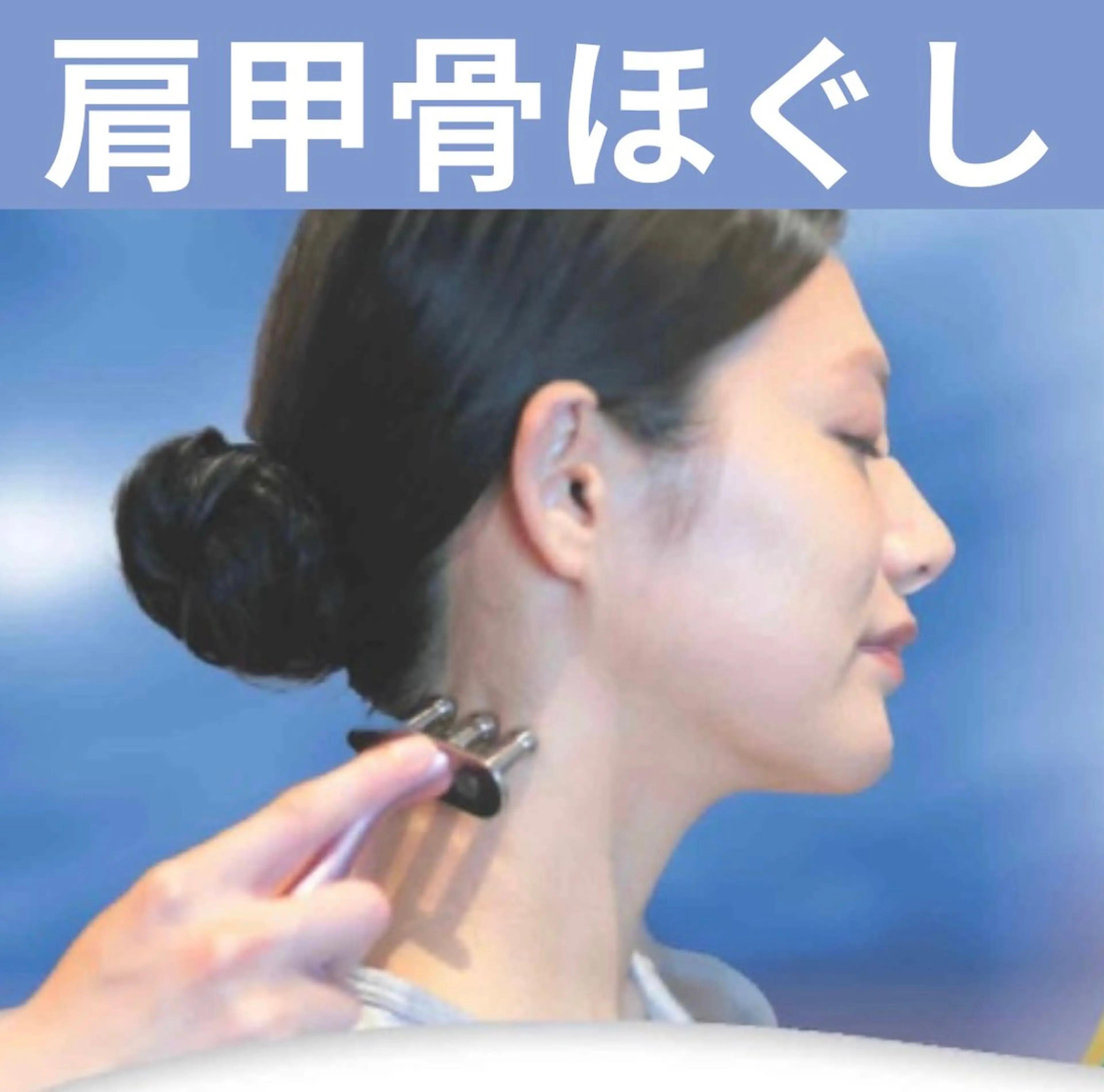 肩甲骨ほぐし(エナジースリー)首肩のコリ・疲労・代謝促進ケア 15分の写真