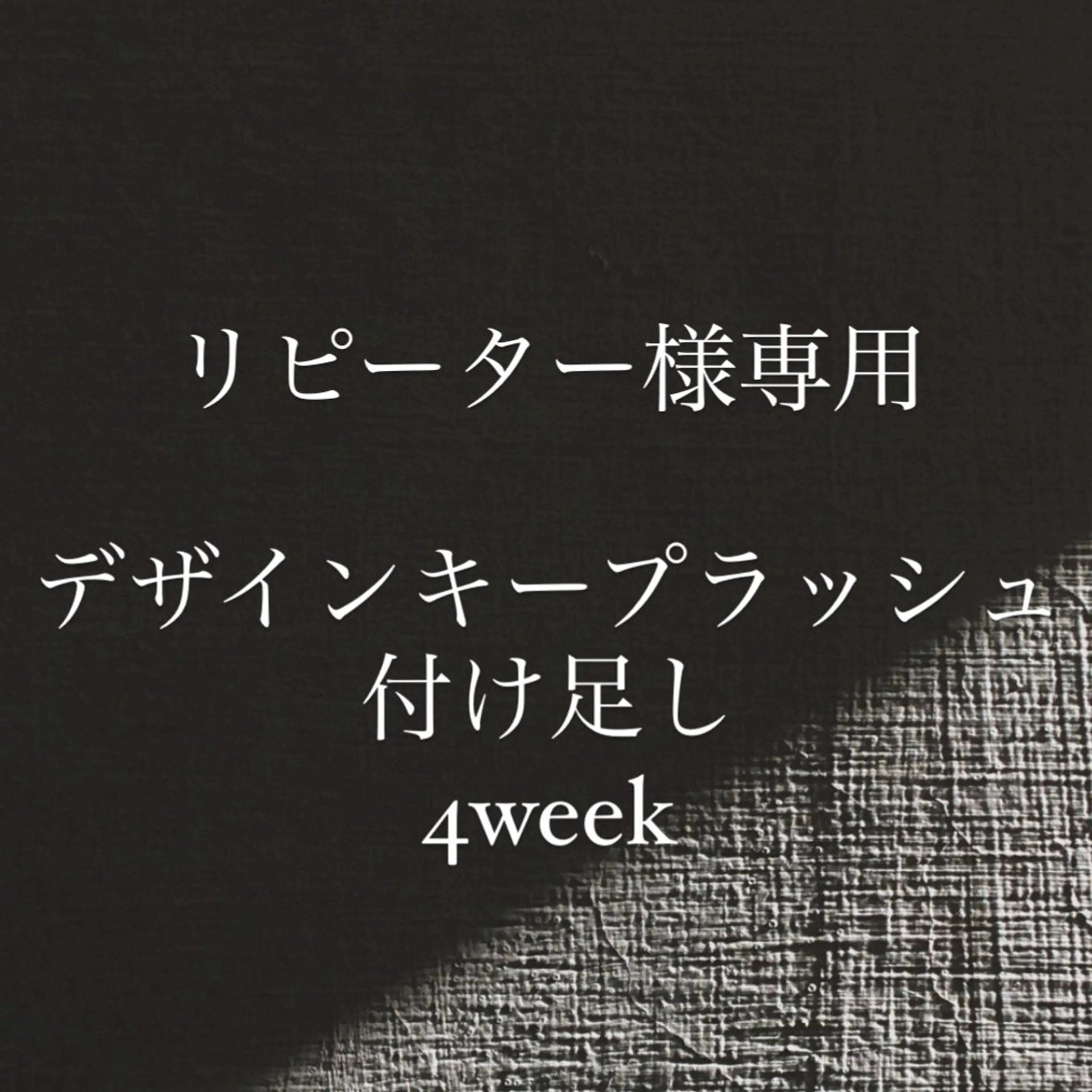 デザインキープラッシュ【4week以内付け足し】の写真
