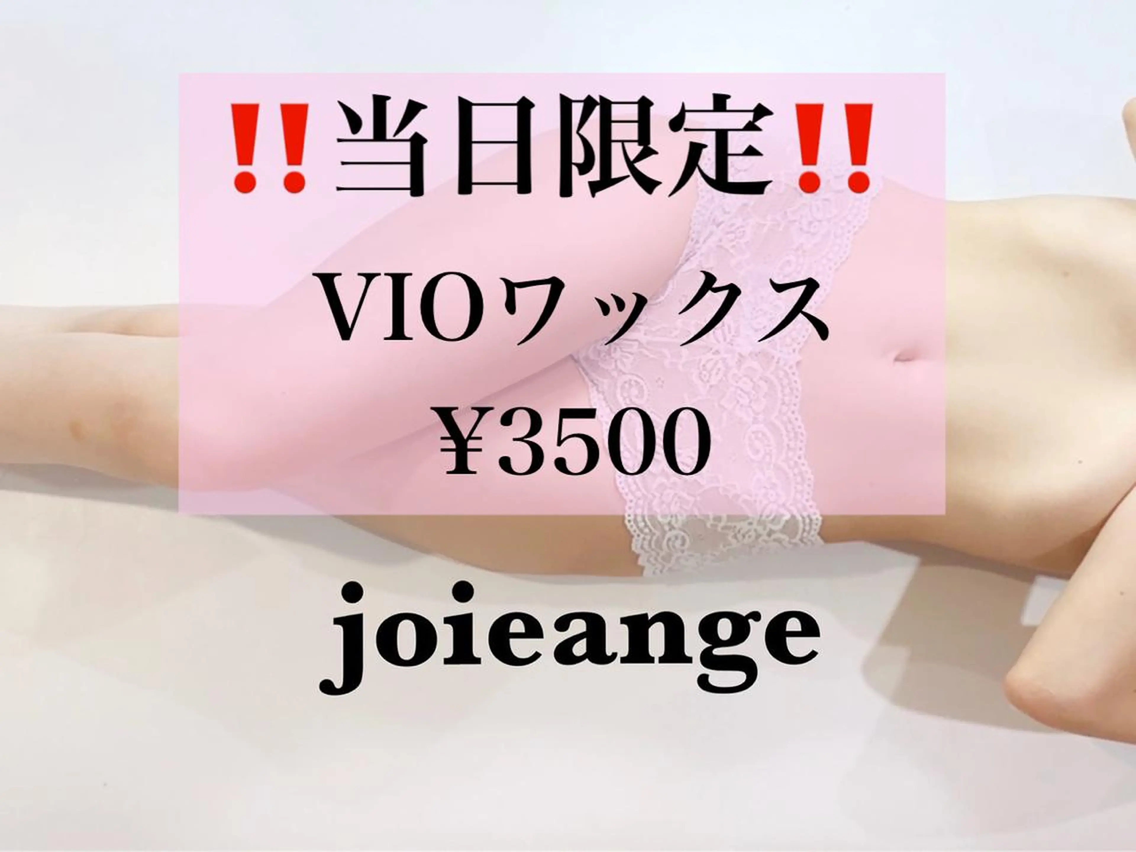 脱毛 垣田 ジョアアンジェ京橋のエステ・リラクイメージ