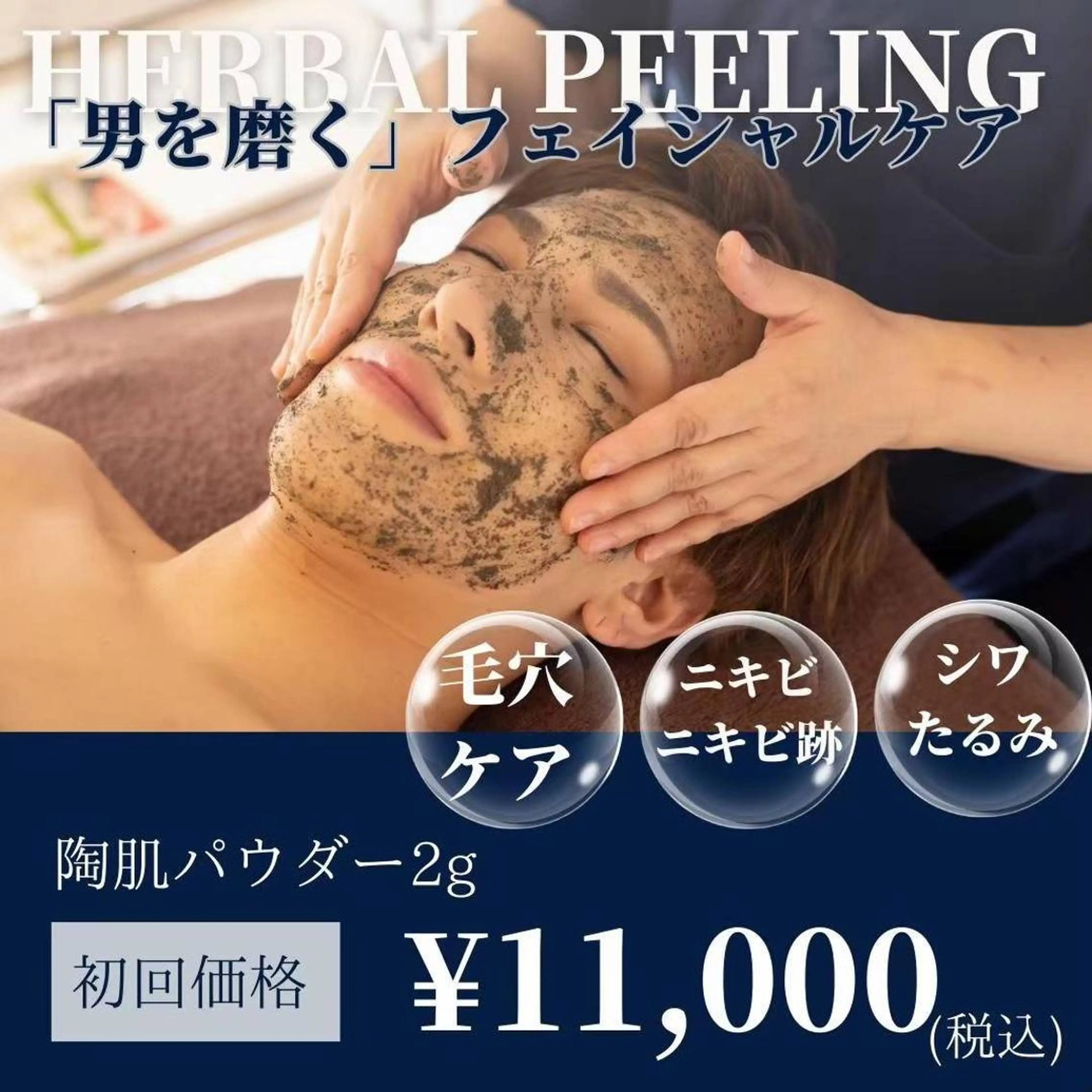 【メンズ専用】全顔REVIハーブピーリングの写真