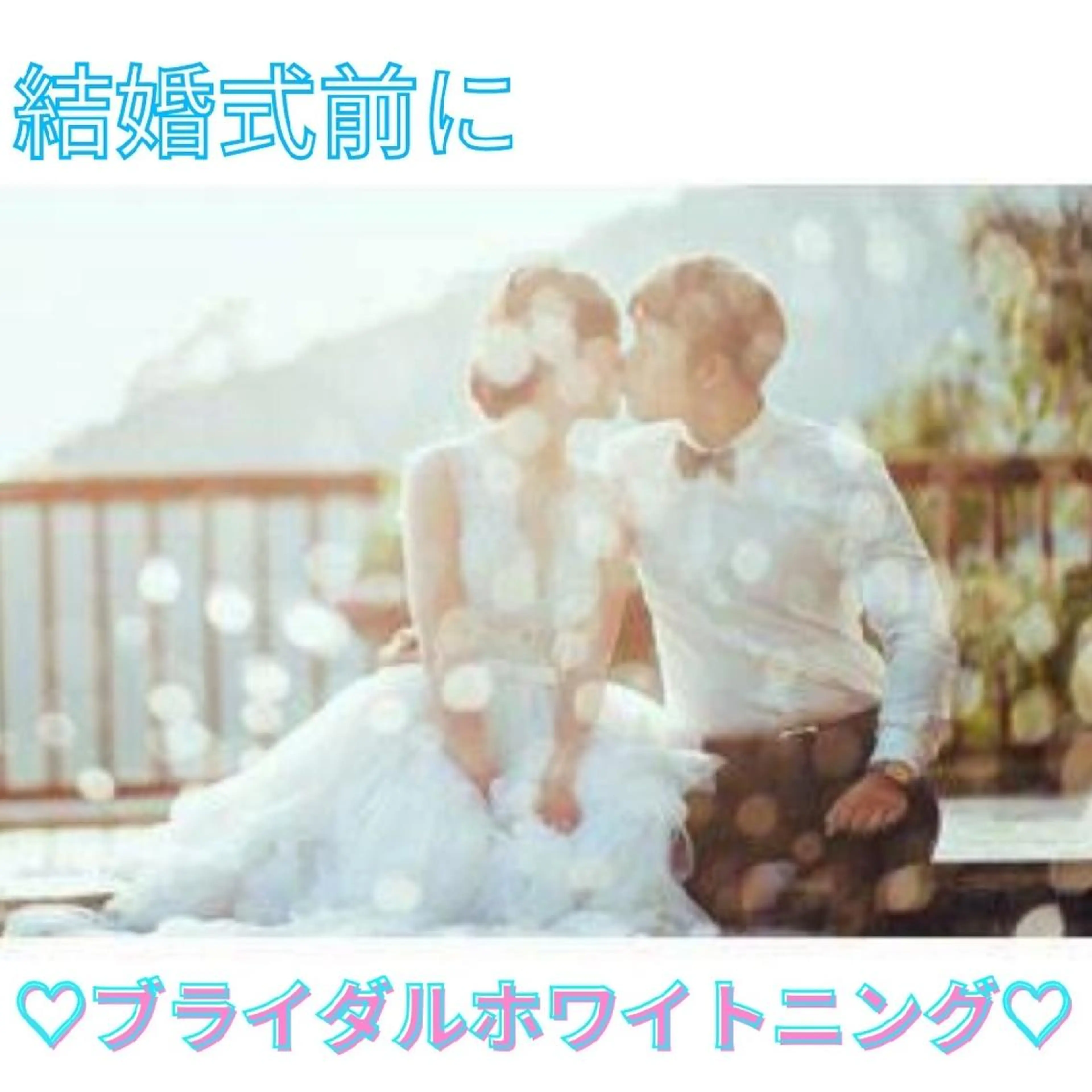 結婚式前に♥️ブライダルホワイトニング♥️お一人様用10回照射🦷の写真