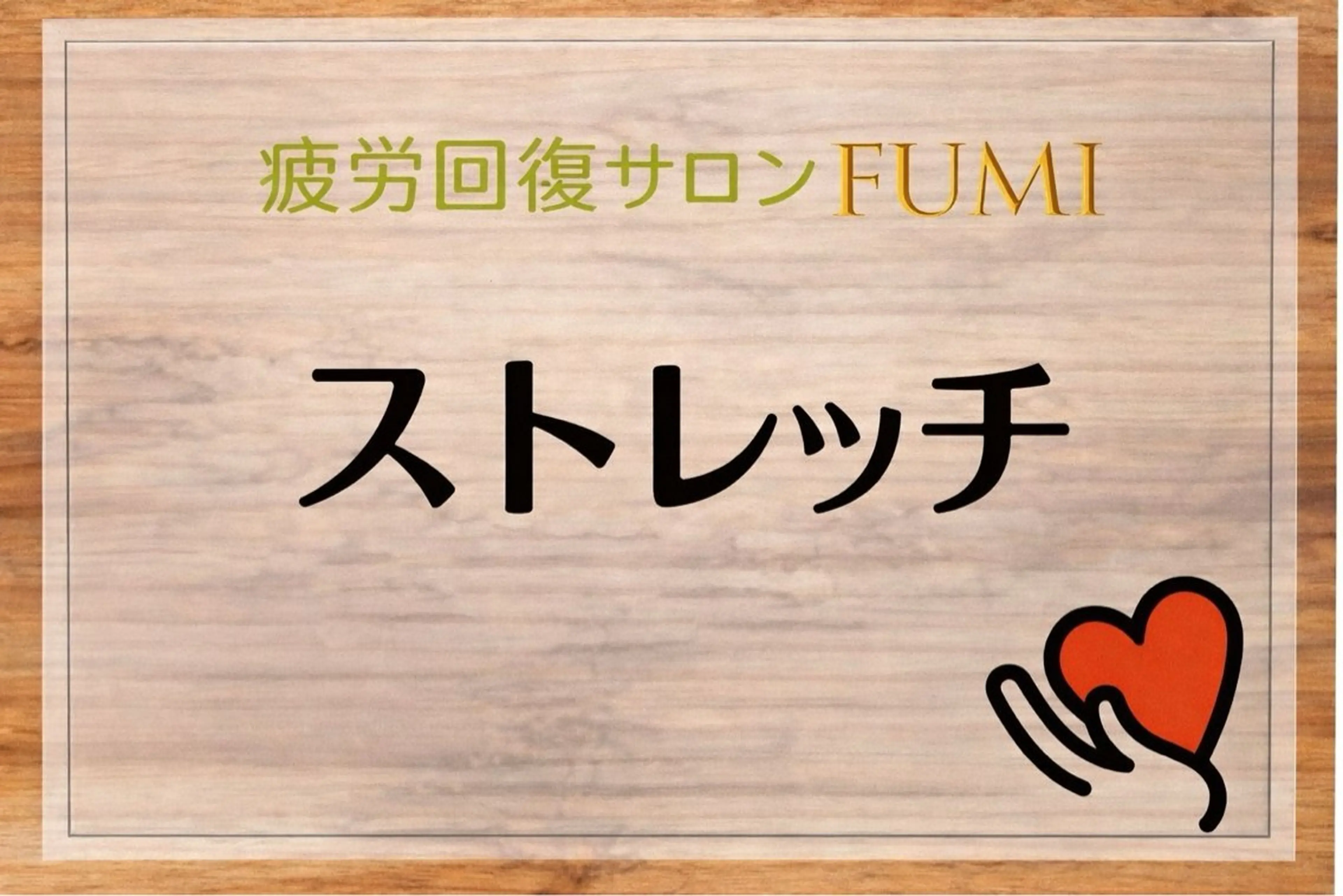 疲労回復サロンFUMI所属・【肩こり＆腰痛改善】 疲労回復サロンのエステ・リラクイメージ