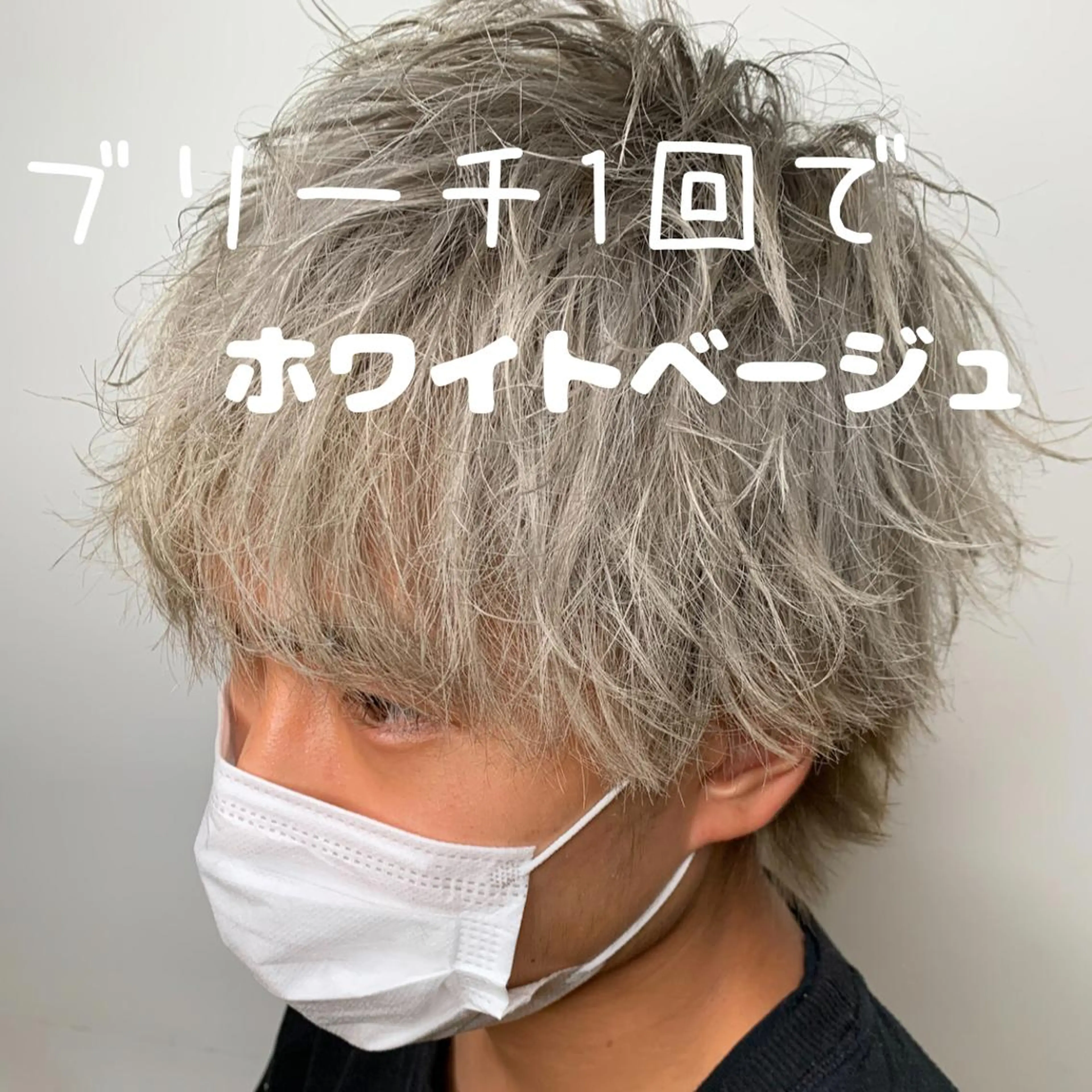 ショート カラー メンズ メンズブリーチ ベージュカラー ブリーチ ホワイトベージュ 【ロングウルフカット 姫カット】伊藤裕哉のヘアスタイル