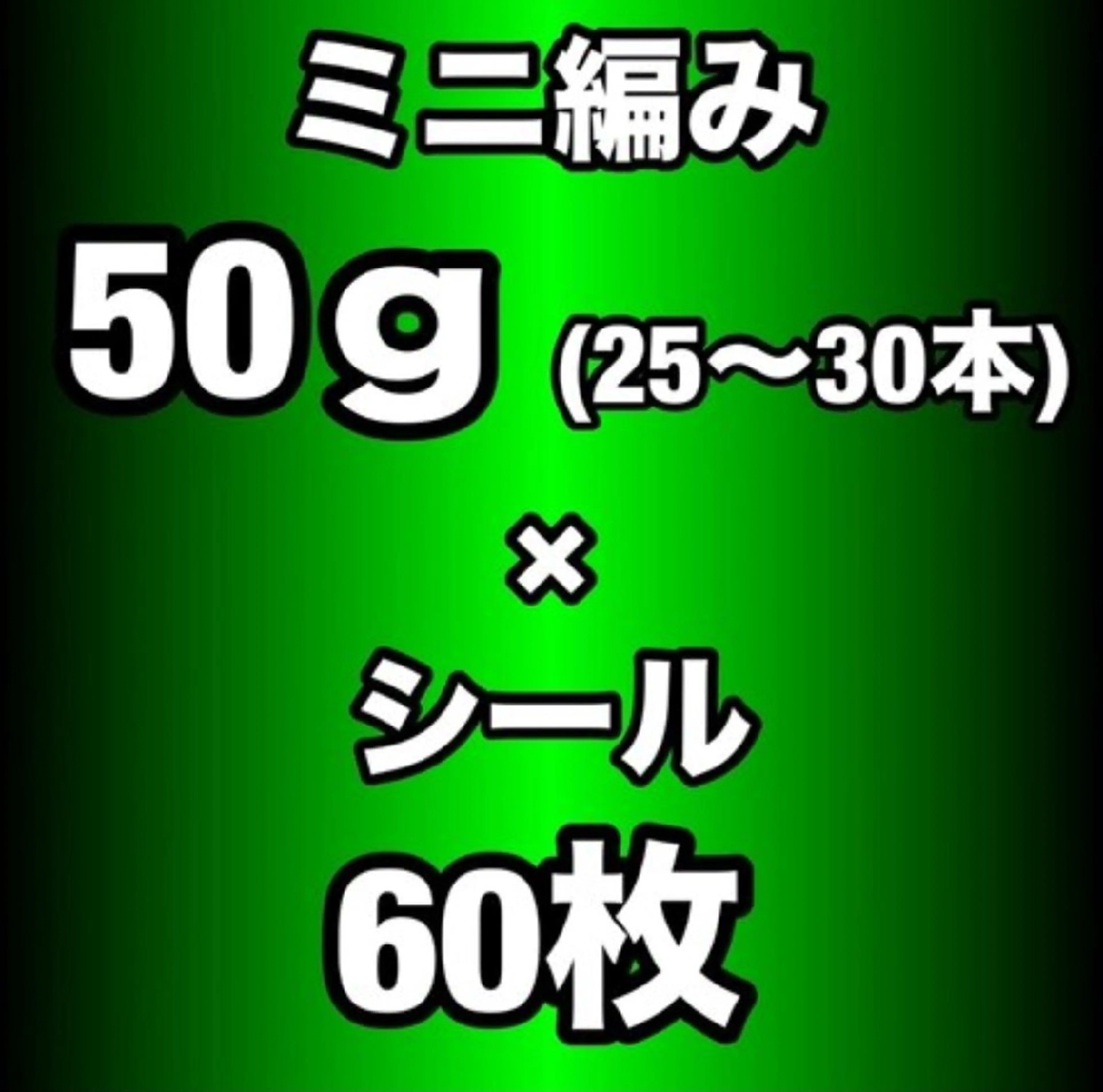 【エクステMIX】 100%人毛ミニ編み50g(25~30 本)+100%人毛シール60枚の写真