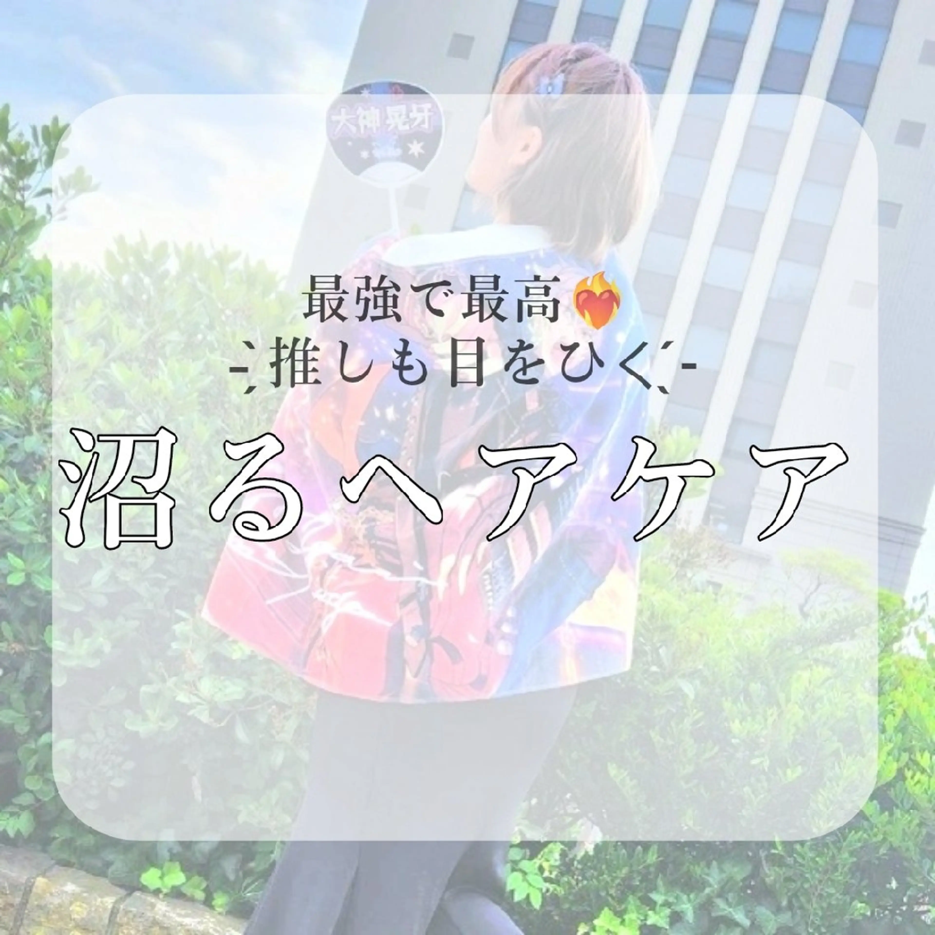 ️🩵美髪矯正 みおのヘアスタイル