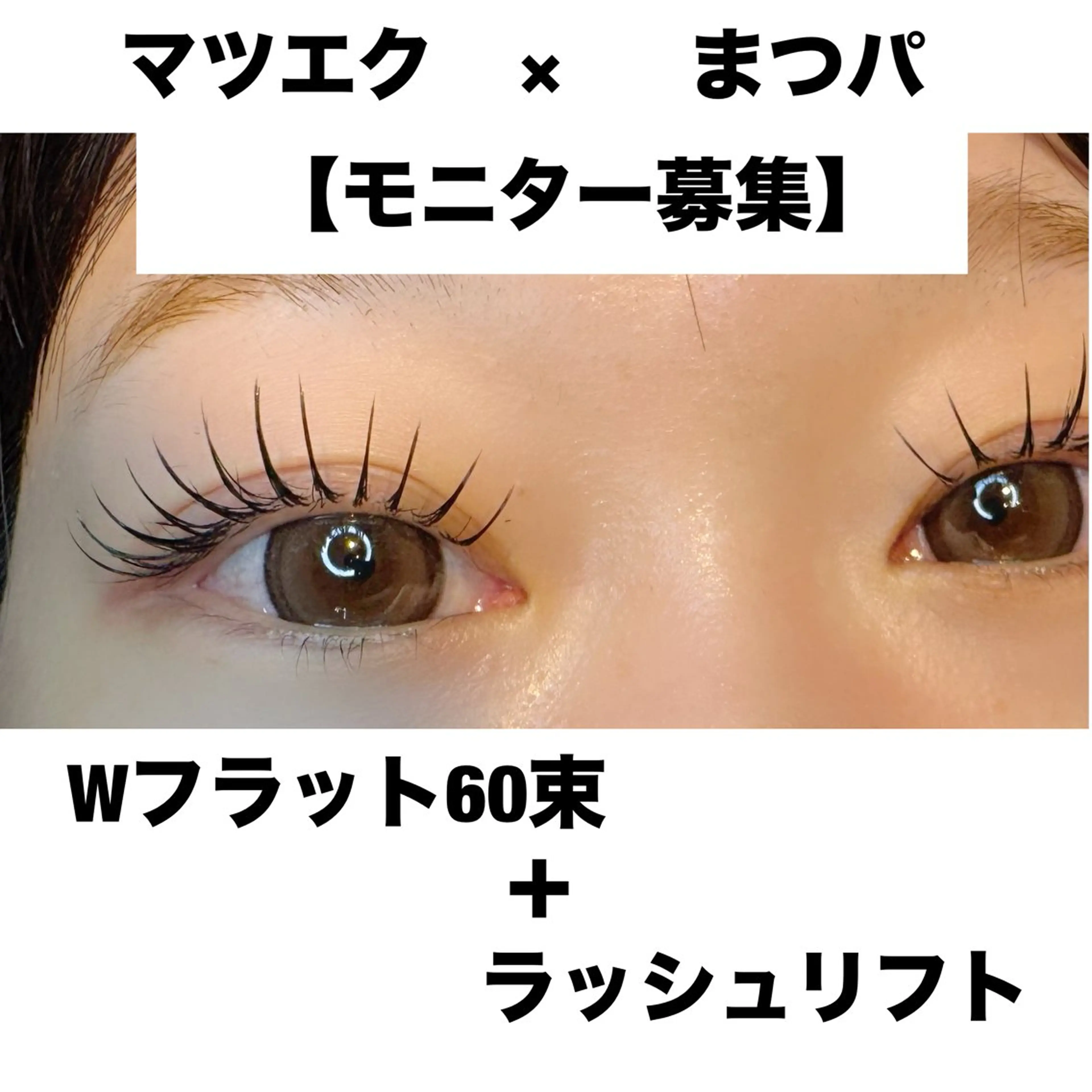 【モニター募集】話題のエクパ★Wフラット60束＋ラッシュリフト￥6000の写真