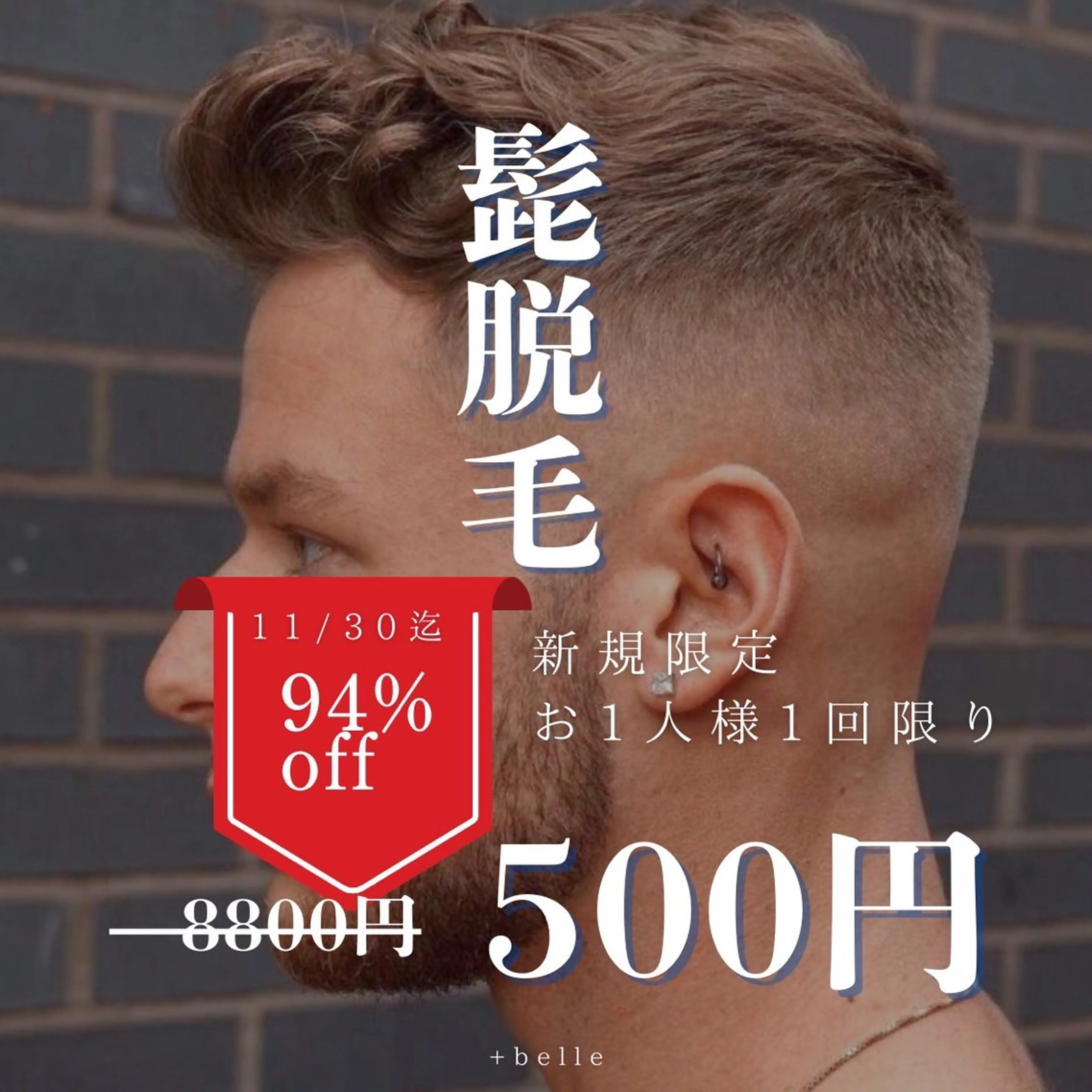 【初回限定🌟】men's髭脱毛¥8,800→¥500の写真