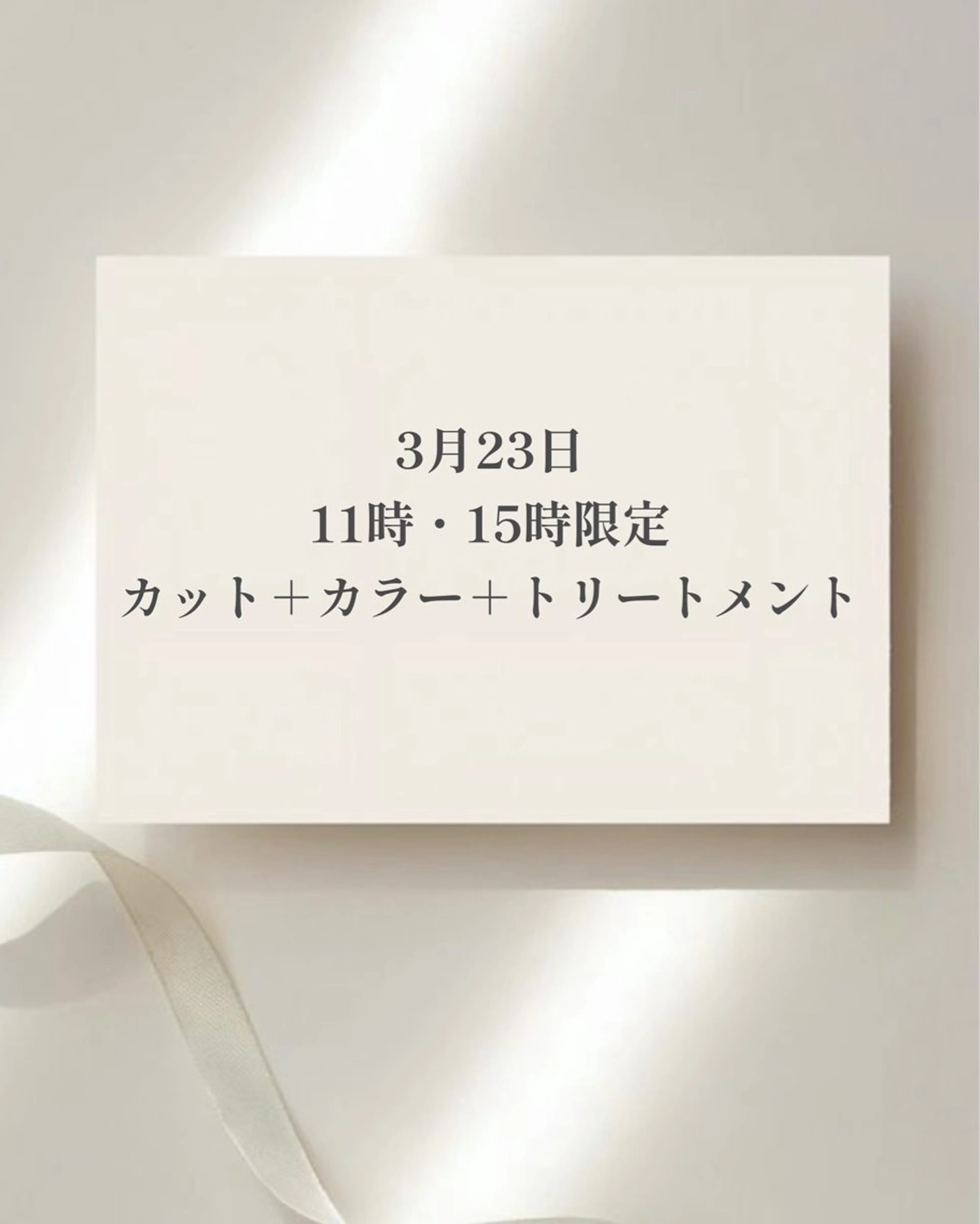 【3/23 11時、15時限定】カット＋カラー＋トリートメントの写真