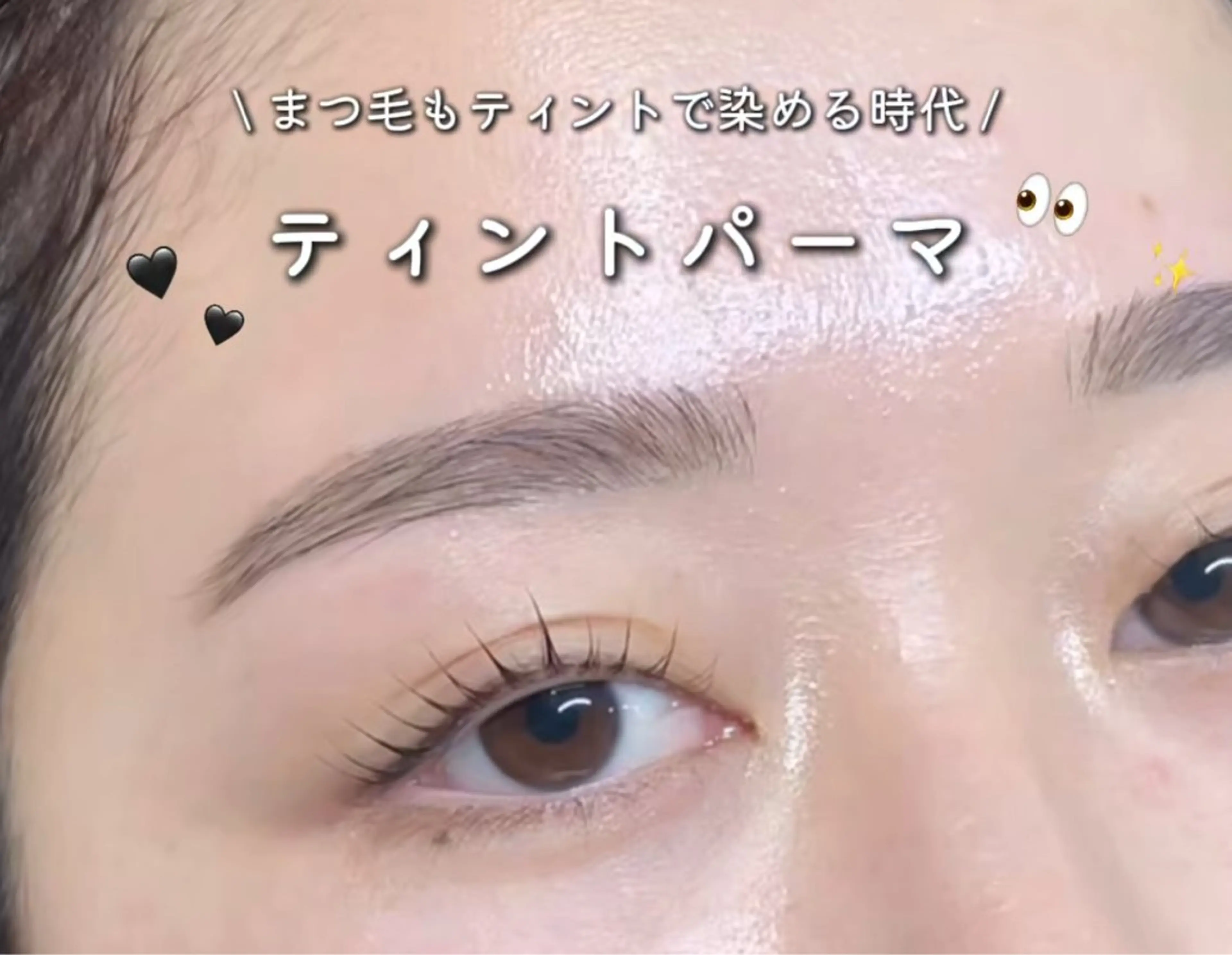 ブラックティントパーマ（マスカラパーマ）🫐 ✦‎۟ ࣭ ⊹ ˎˊ˗¥7,100→6,000の写真