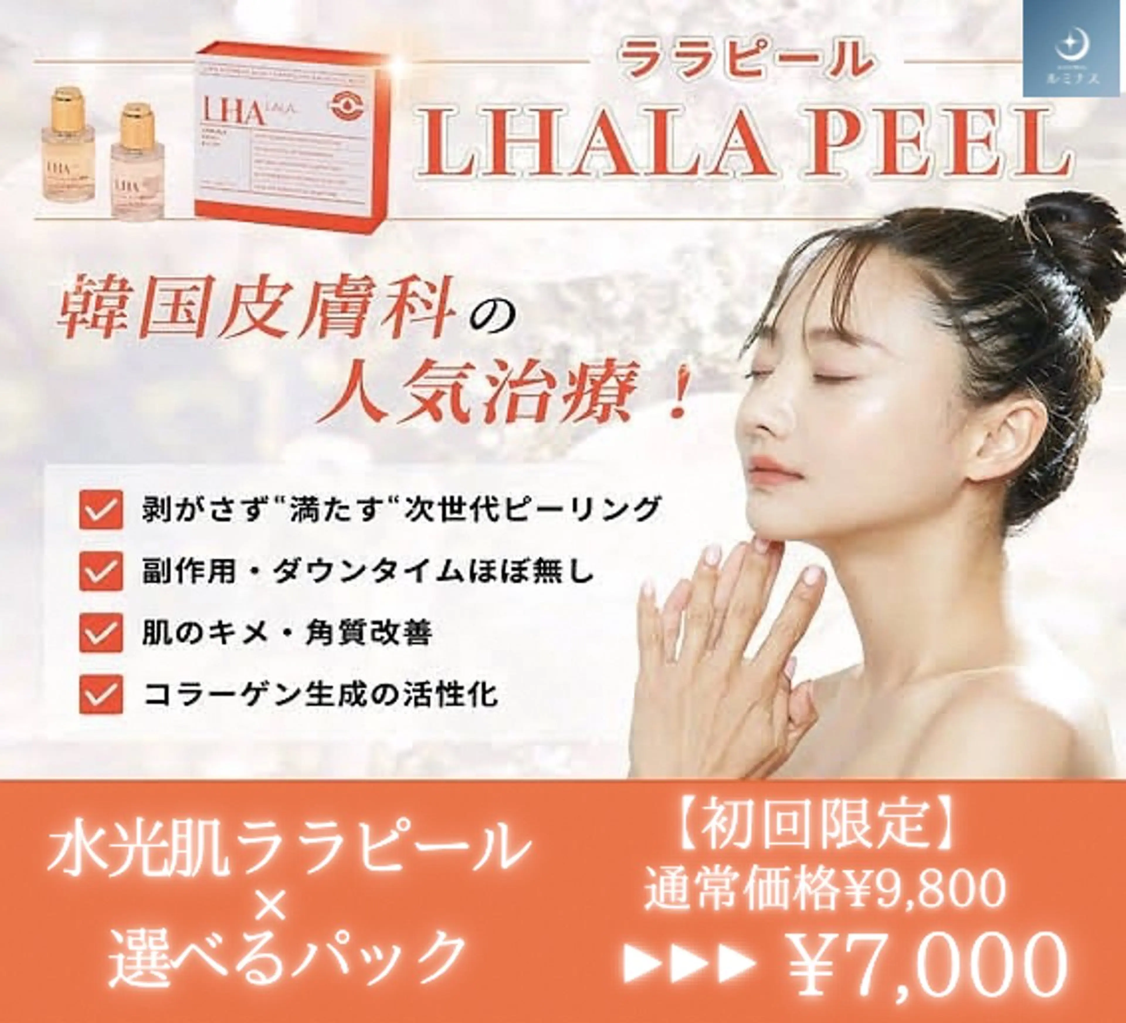 美肌/小顔/眉毛の 専門店 ルミナスのエステ・リラクイメージ