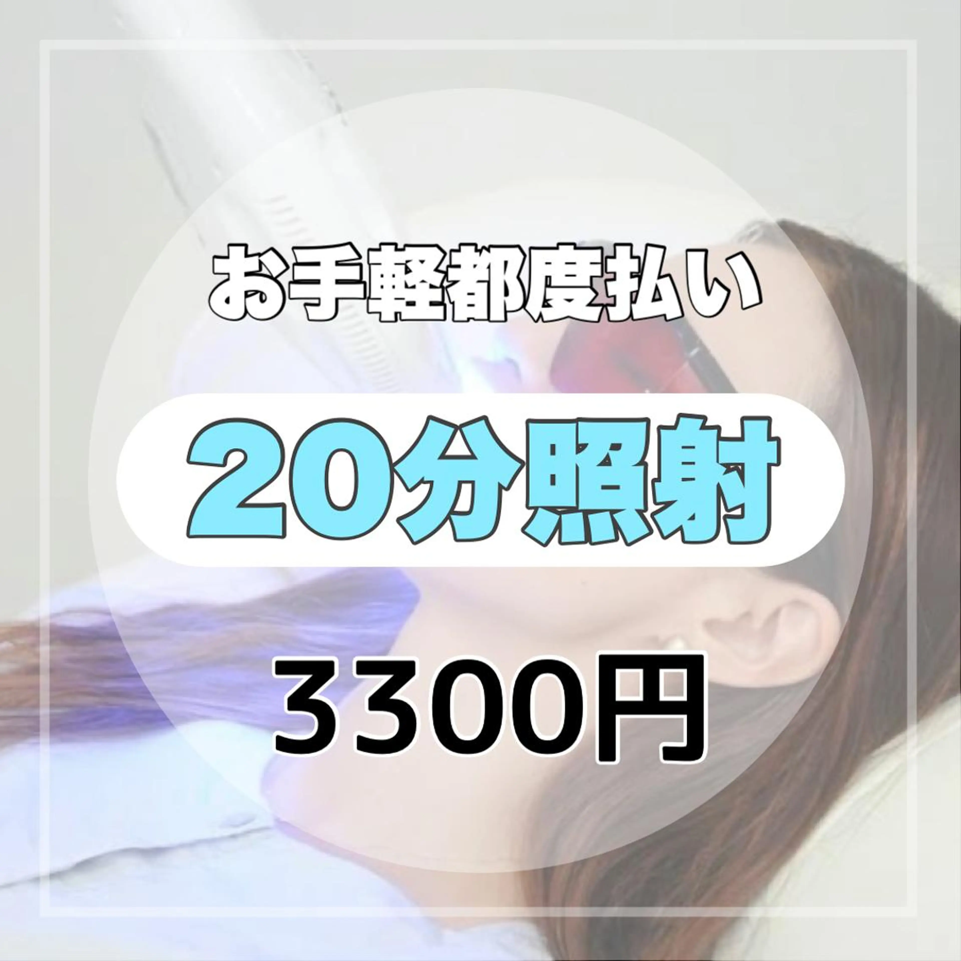 【お手軽都度払い】セルフホワイトニング 1回照射(20分照射)の写真